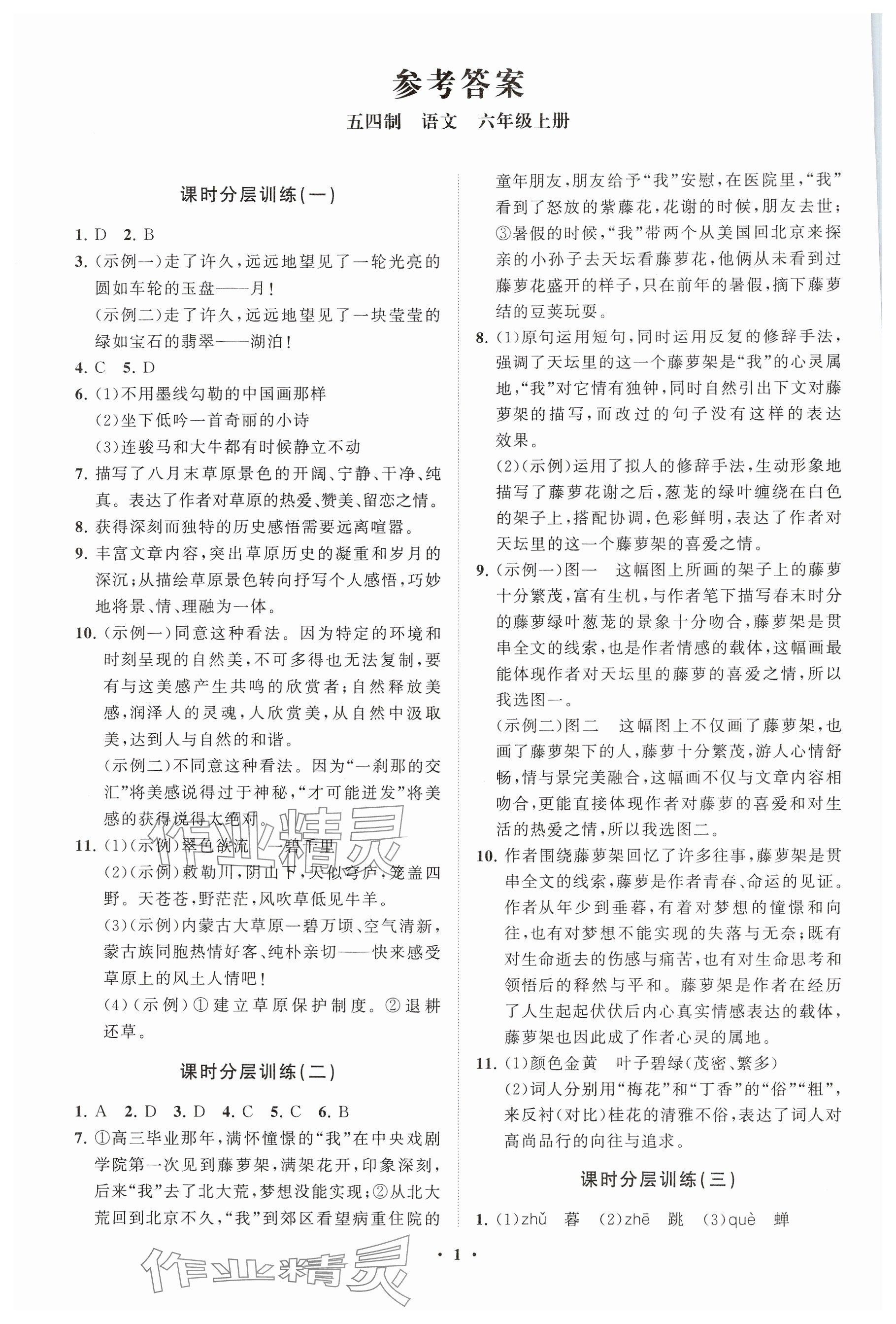 2024年初中同步練習(xí)冊分層卷六年級語文上冊人教版五四制 參考答案第1頁