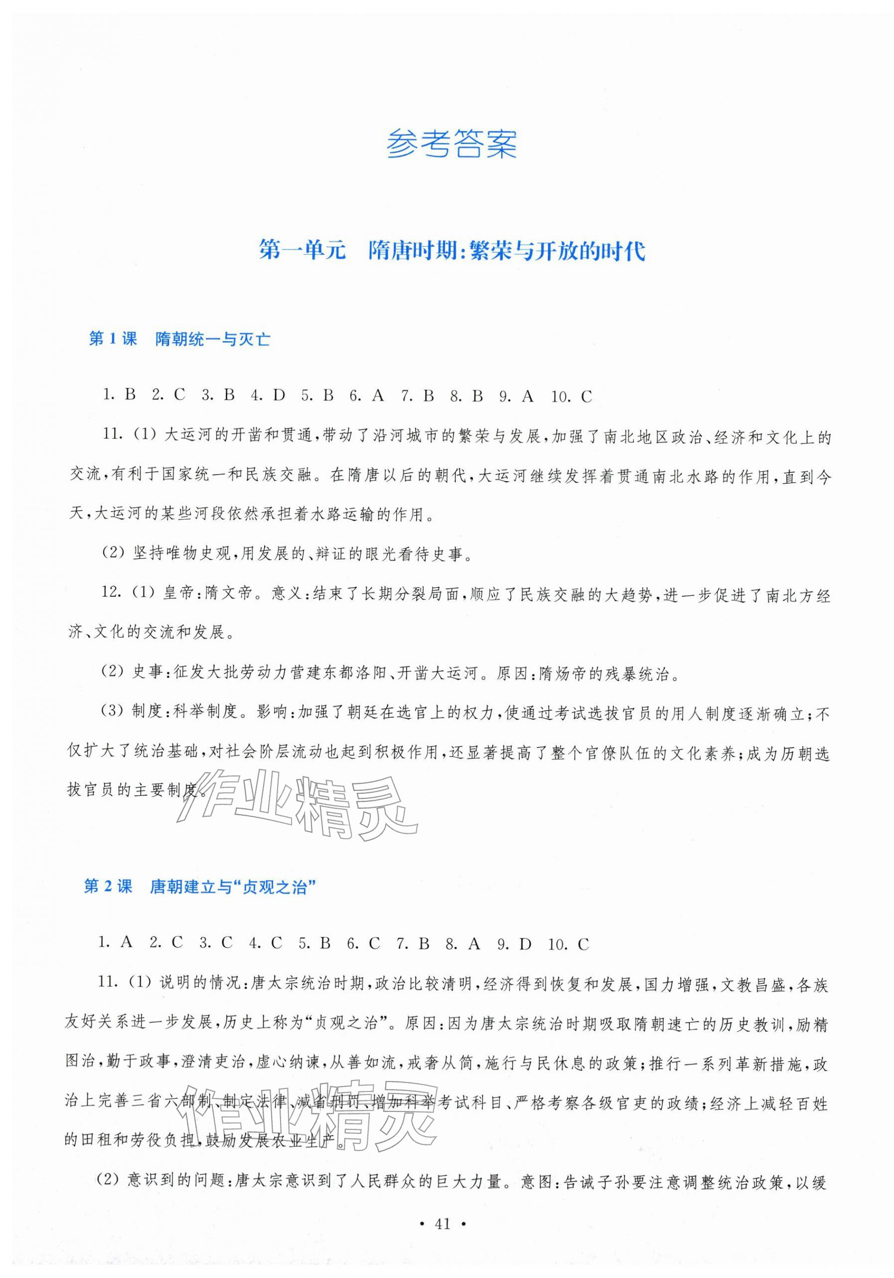 2026年新课程学习指导七年级历史下册人教版&nbsp;第1页