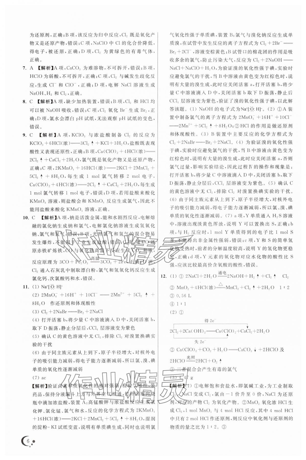 2025年非常假期高一化學(xué)通用版南京出版社 參考答案第6頁