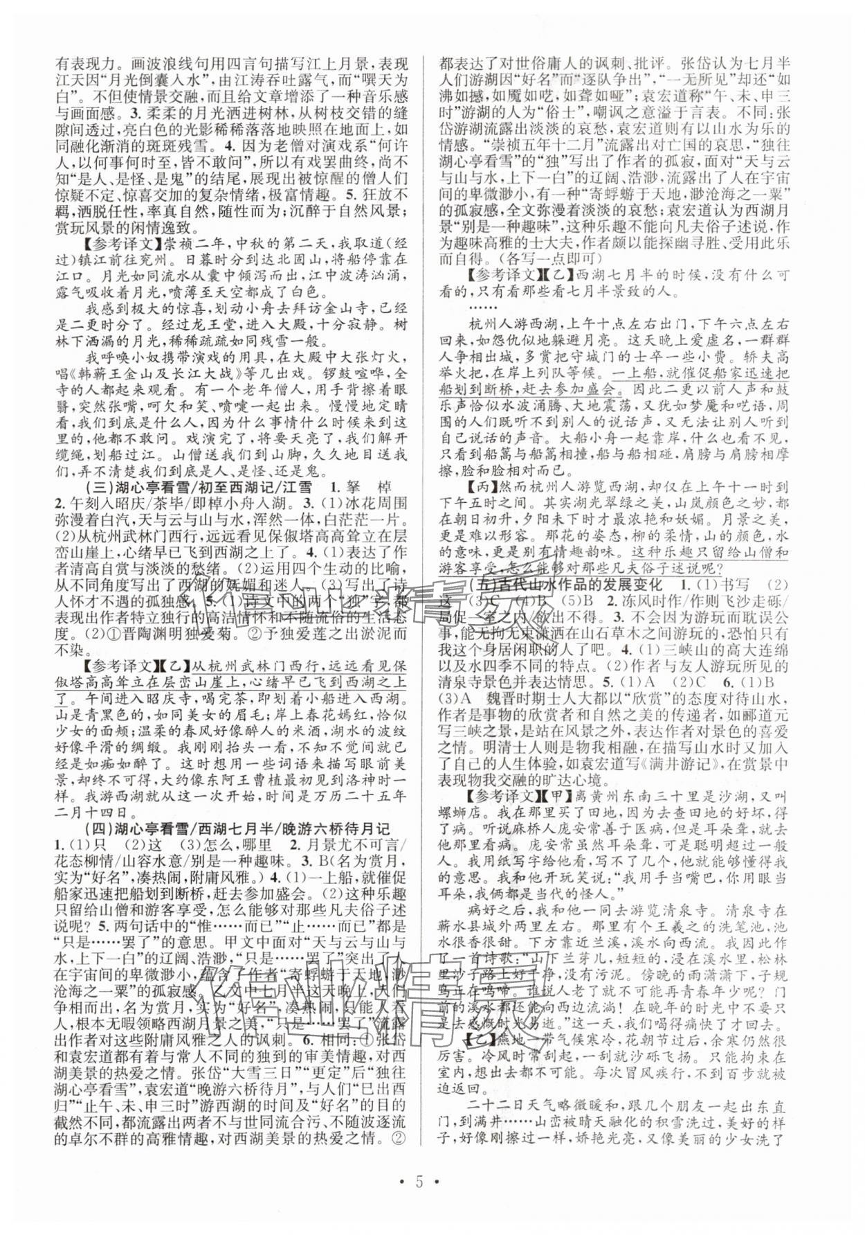 2024年文言文課內(nèi)外鞏固與拓展九年級(jí)語文全一冊(cè)人教版 參考答案第5頁