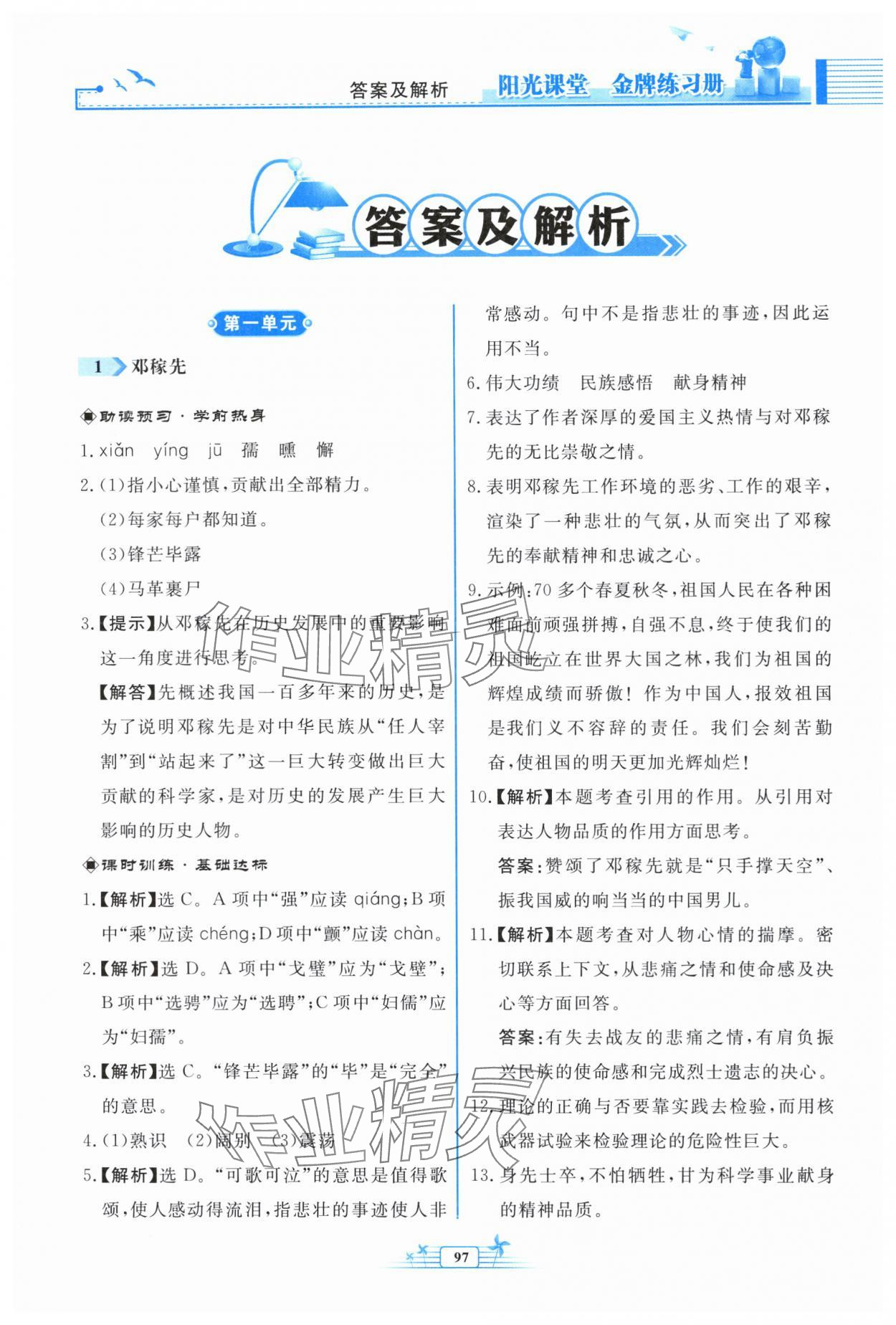 2024年阳光课堂金牌练习册七年级语文下册人教版福建专版 参考答案第1页