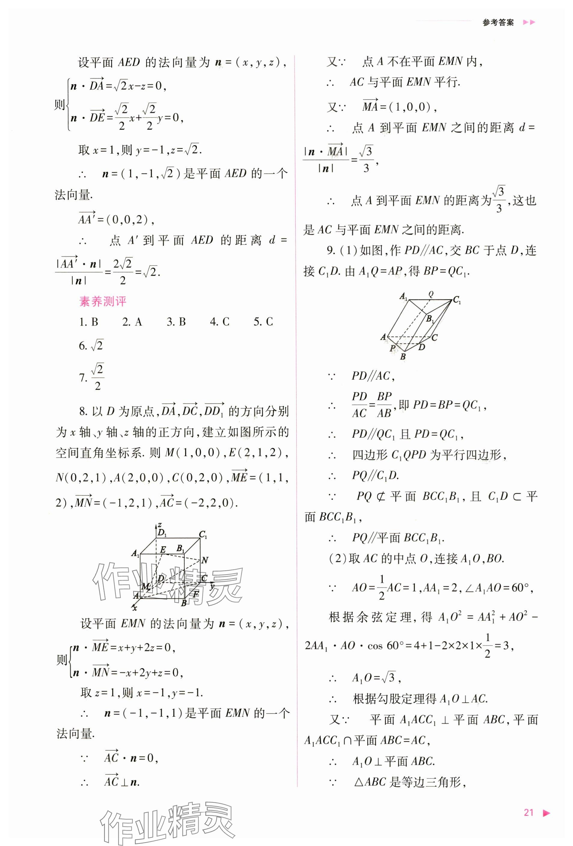 2024年普通高中新课程同步练习册高中数学选择性必修第一册人教版 参考答案第21页