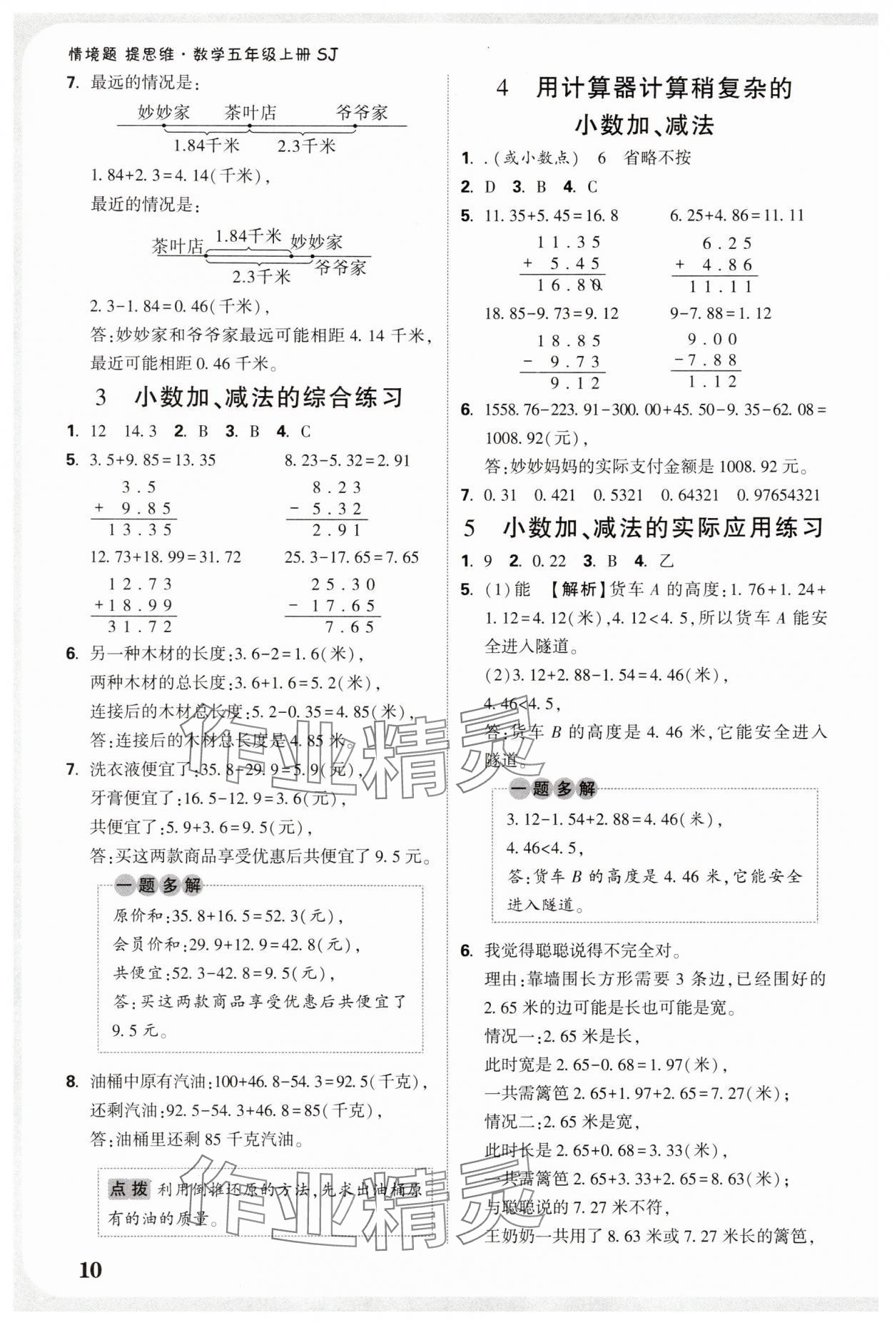 2025年小白鷗情境卷五年級數學上冊蘇教版&nbsp;參考答案第10頁
