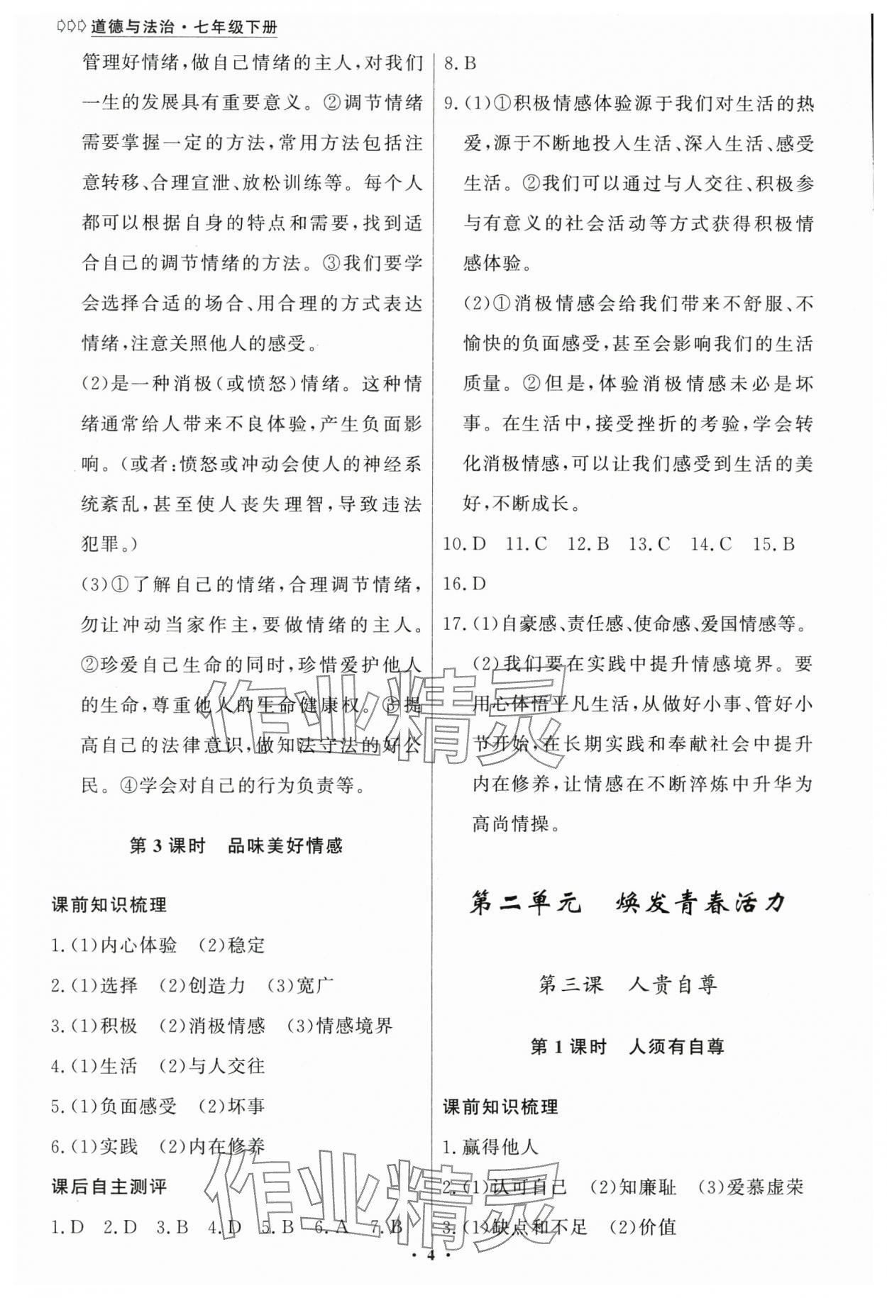 2025年学生成长册七年级道德与法治下册人教版 第4页