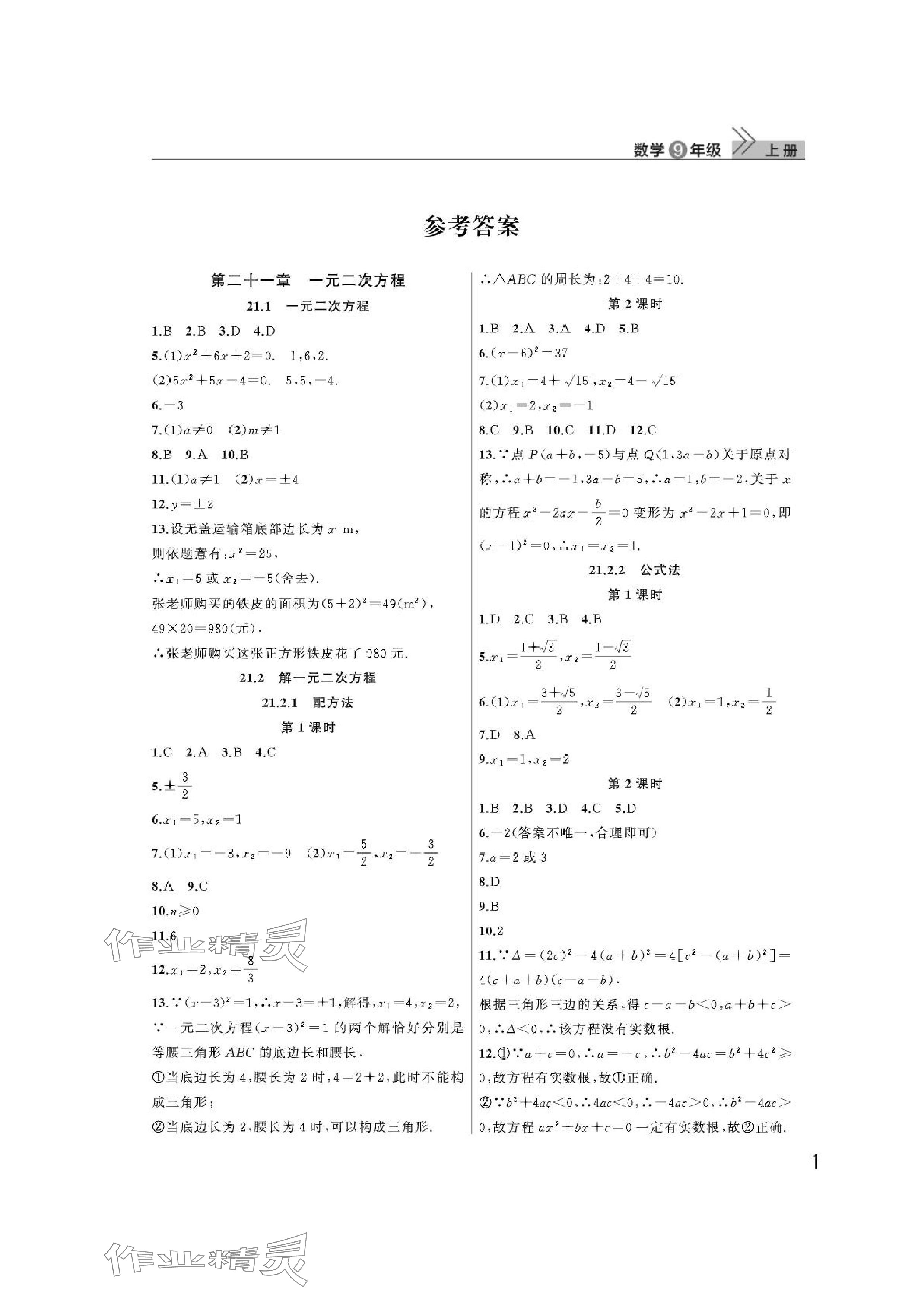 2024年课堂作业武汉出版社九年级数学上册人教版 参考答案第1页