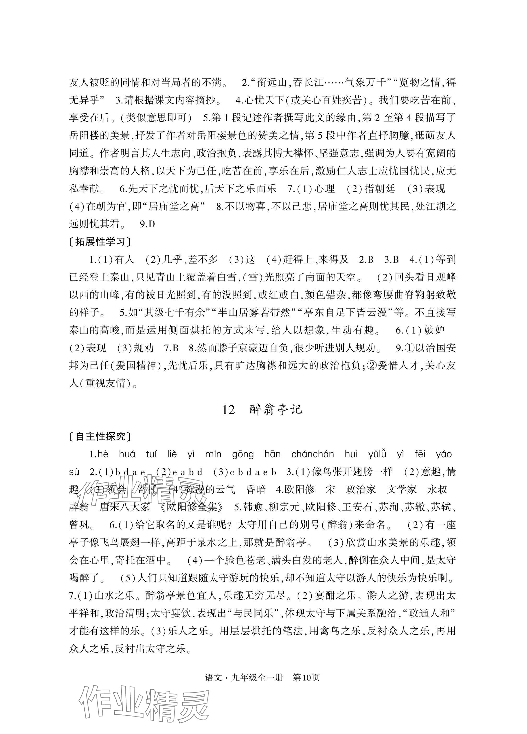 2024年自主學(xué)習(xí)指導(dǎo)課程與測試九年級語文全一冊人教版 參考答案第10頁