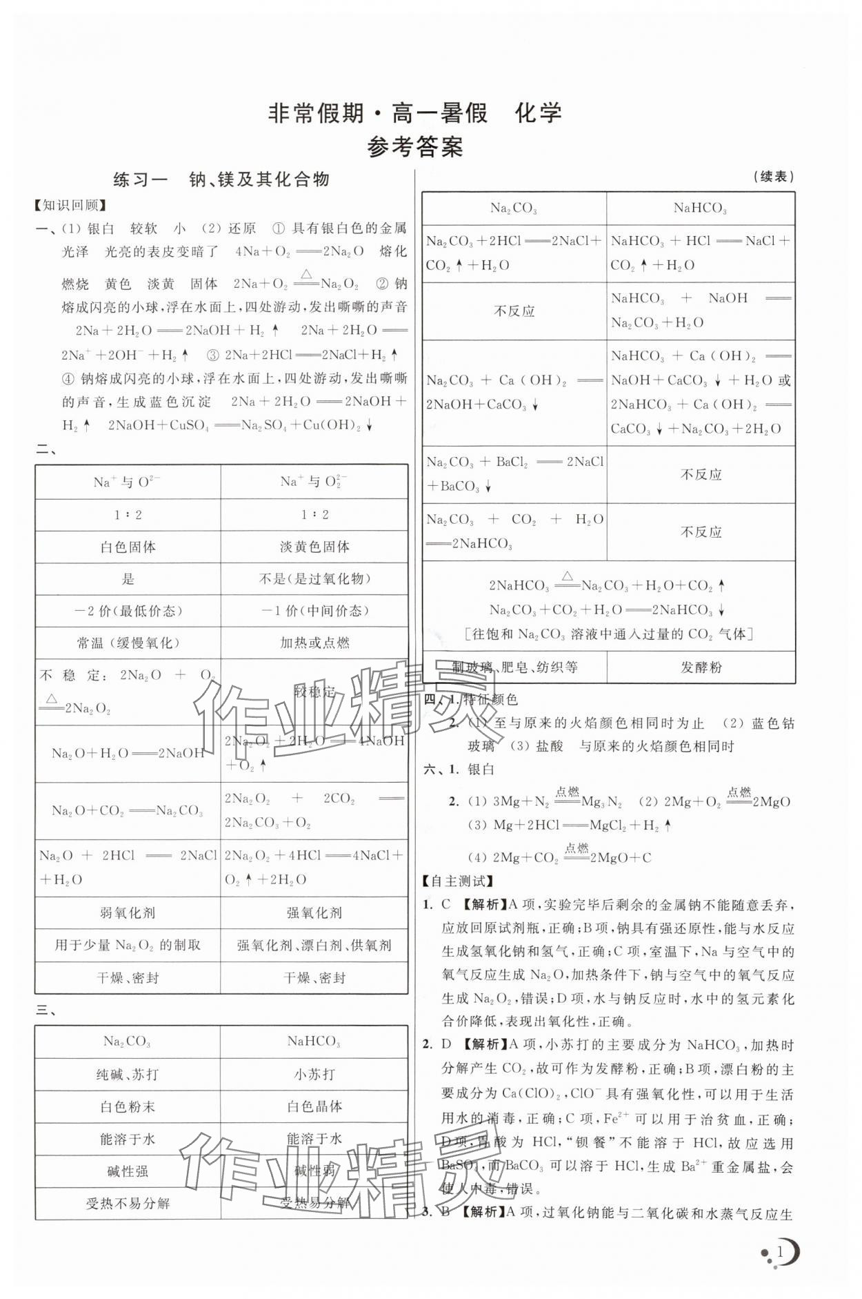 2025年非常假期高一化學通用版南京出版社 參考答案第1頁