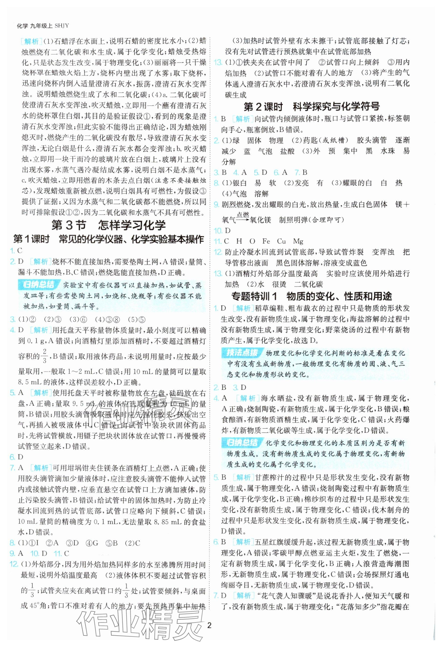 2025年1课3练单元达标测试九年级化学上册沪教版 参考答案第2页