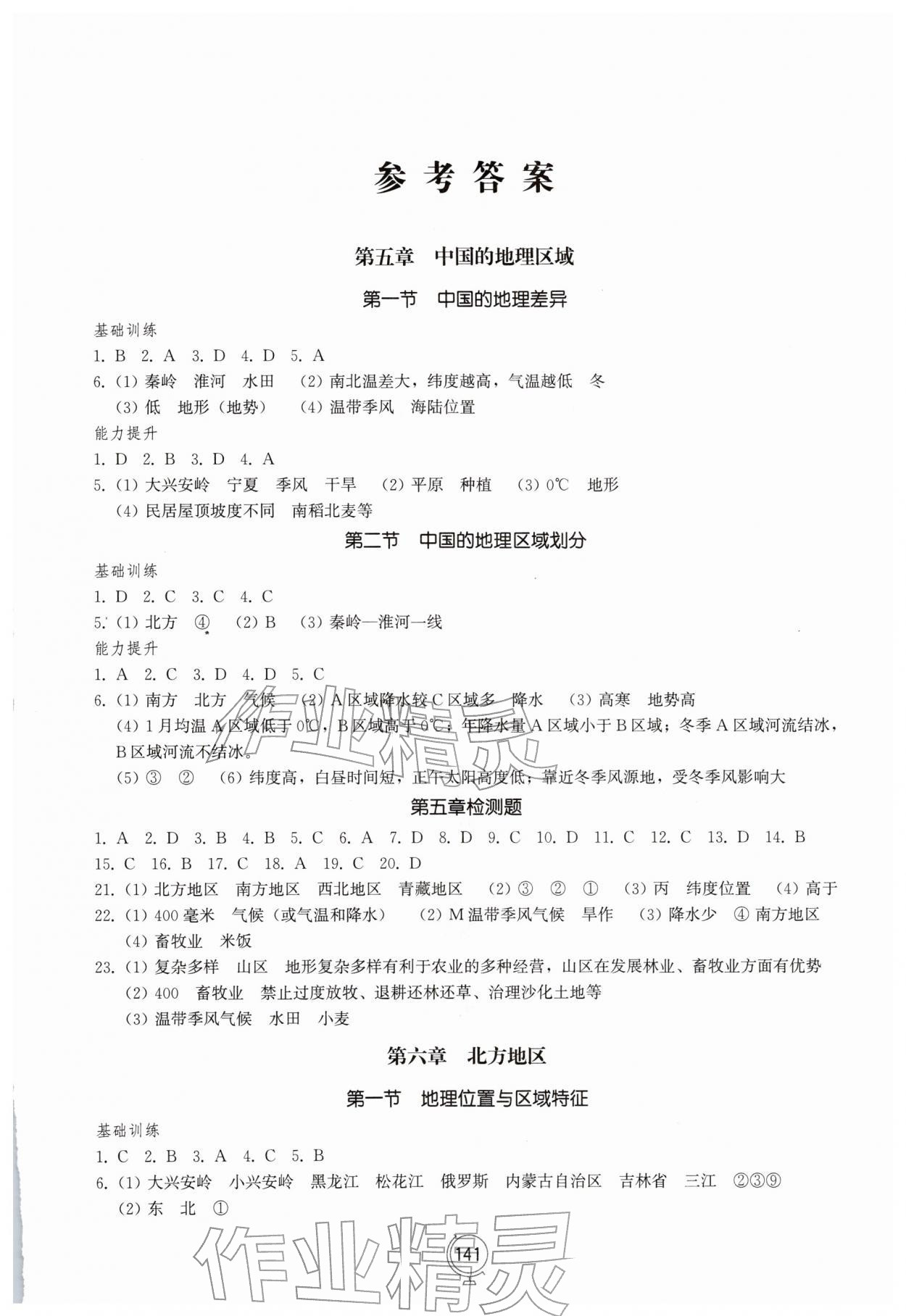2026年同步练习册山东教育出版社八年级地理下册商务星球版&nbsp;第1页