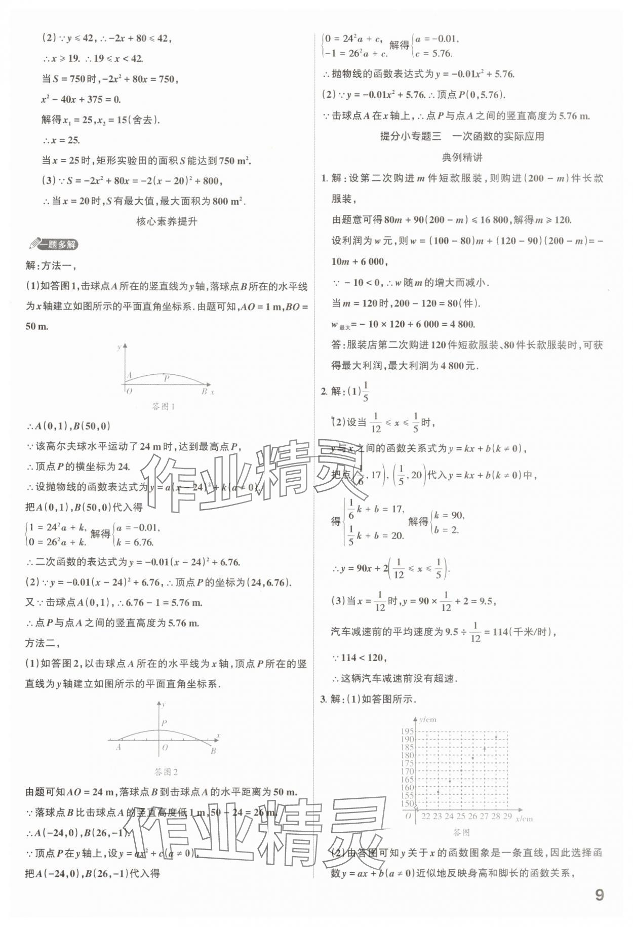 2025年滚动迁移中考总复习数学山西专版 参考答案第9页