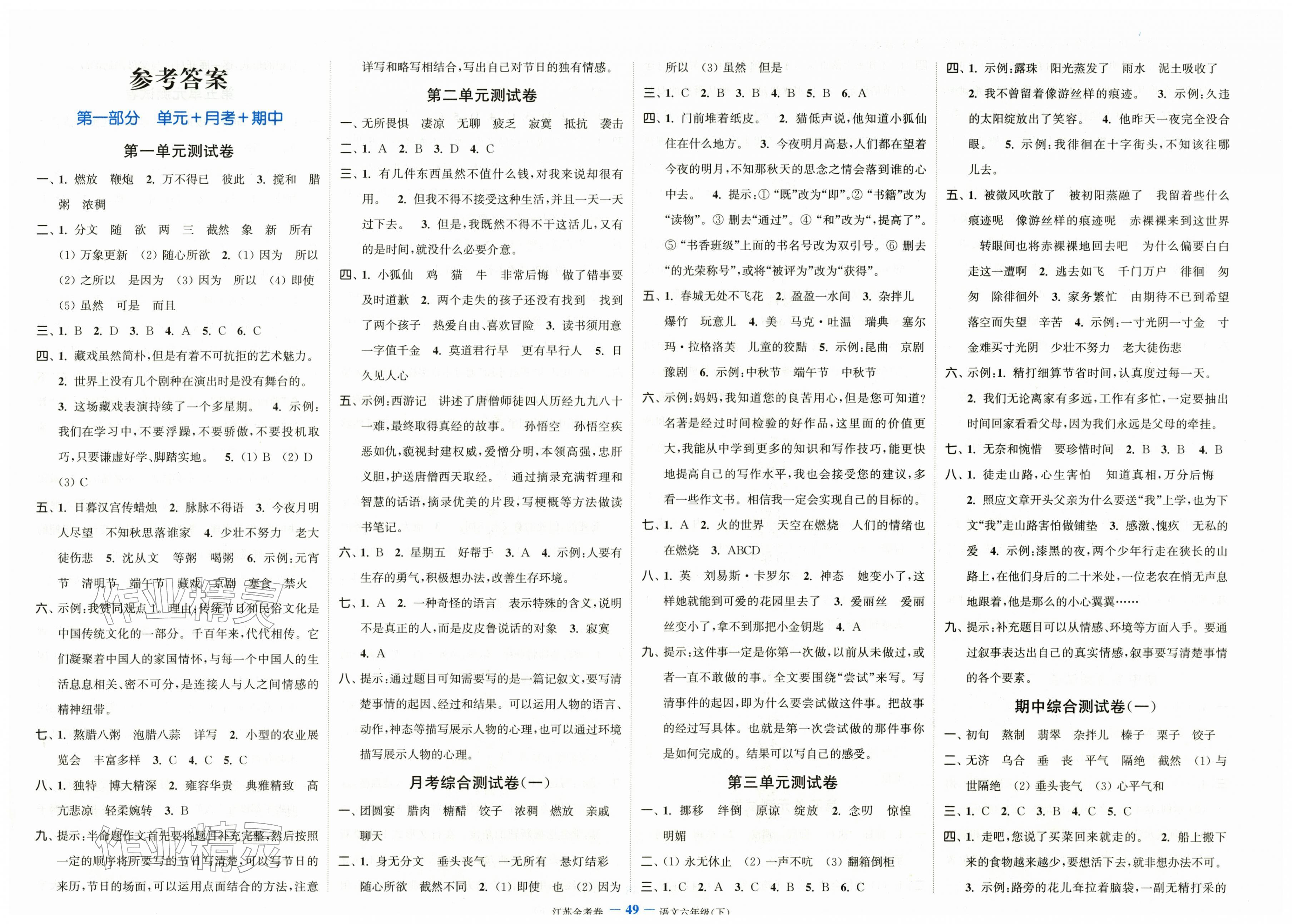 2026年江苏金考卷六年级语文下册人教版&nbsp;参考答案第1页