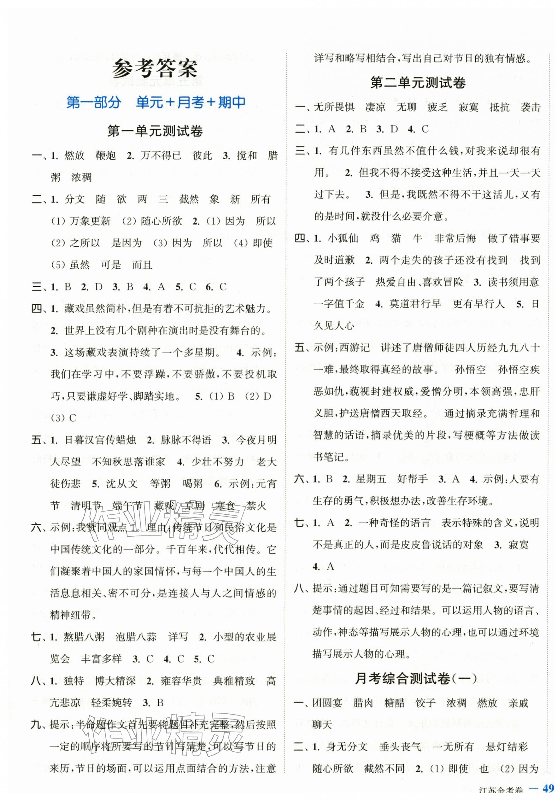 2026年江苏金考卷六年级语文下册人教版&nbsp;参考答案第1页