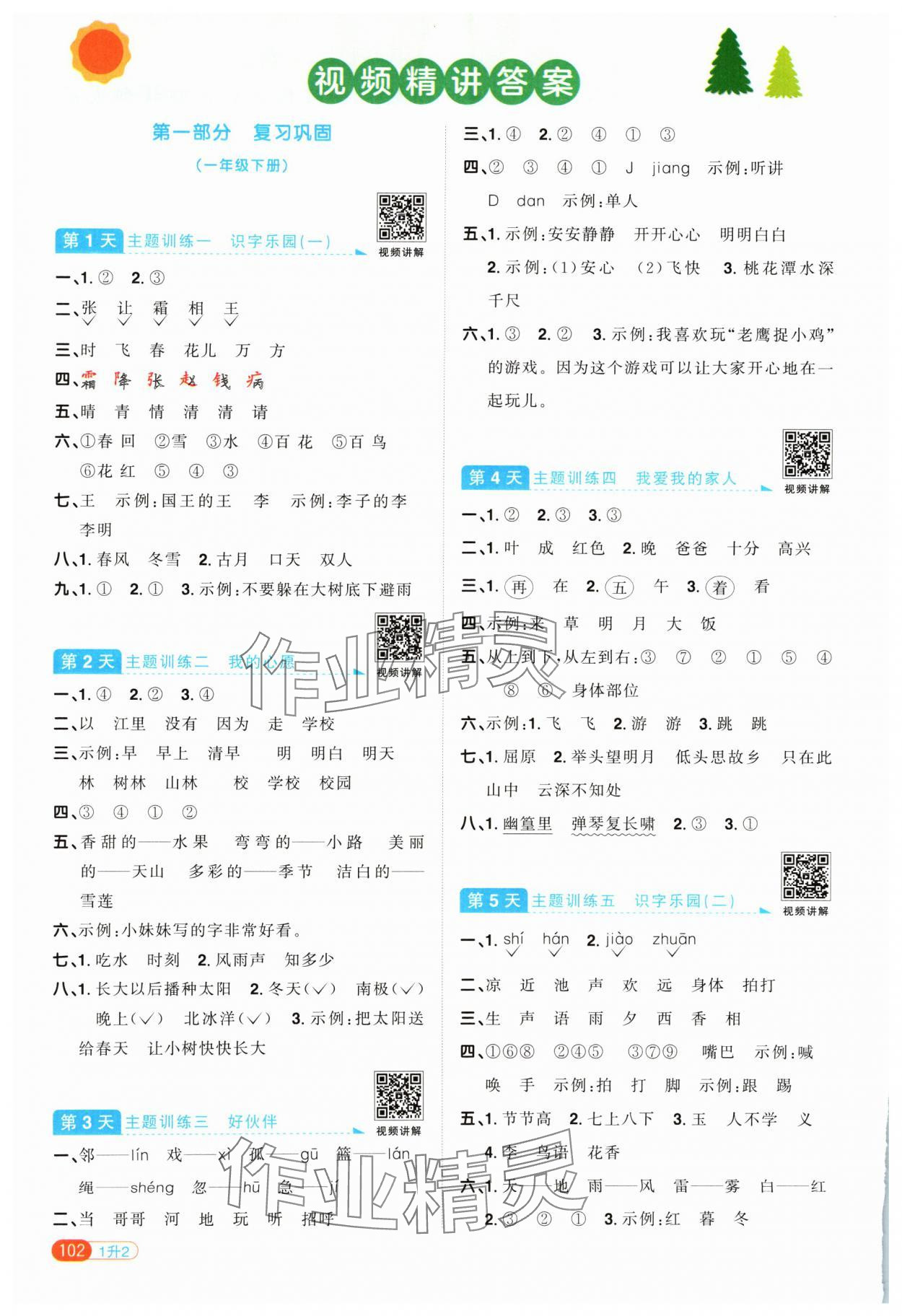 2024年陽光同學(xué)暑假銜接一升二年級語文人教版 參考答案第1頁