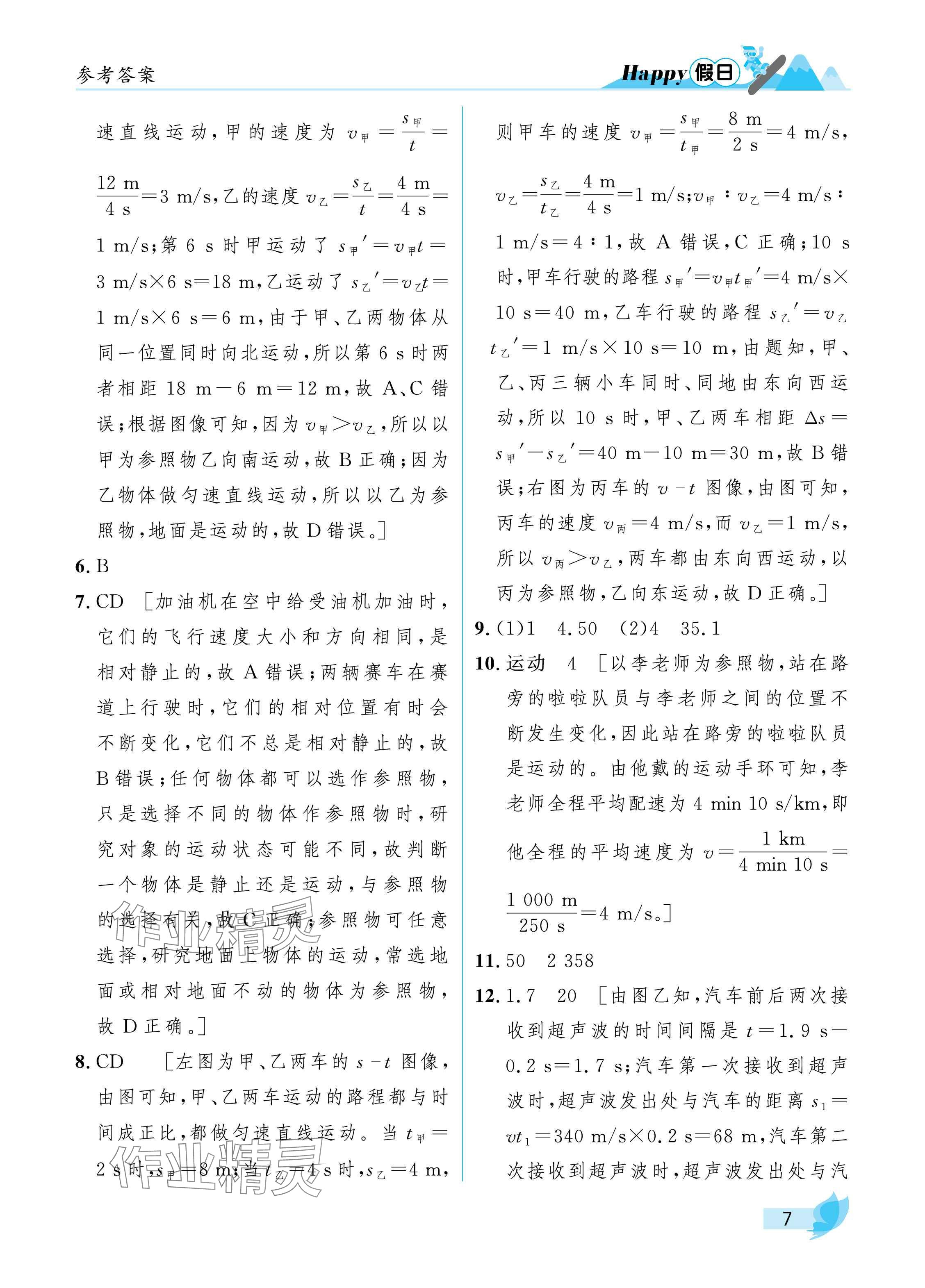 2025年寒假Happy假日八年級(jí)物理通用版 參考答案第7頁(yè)