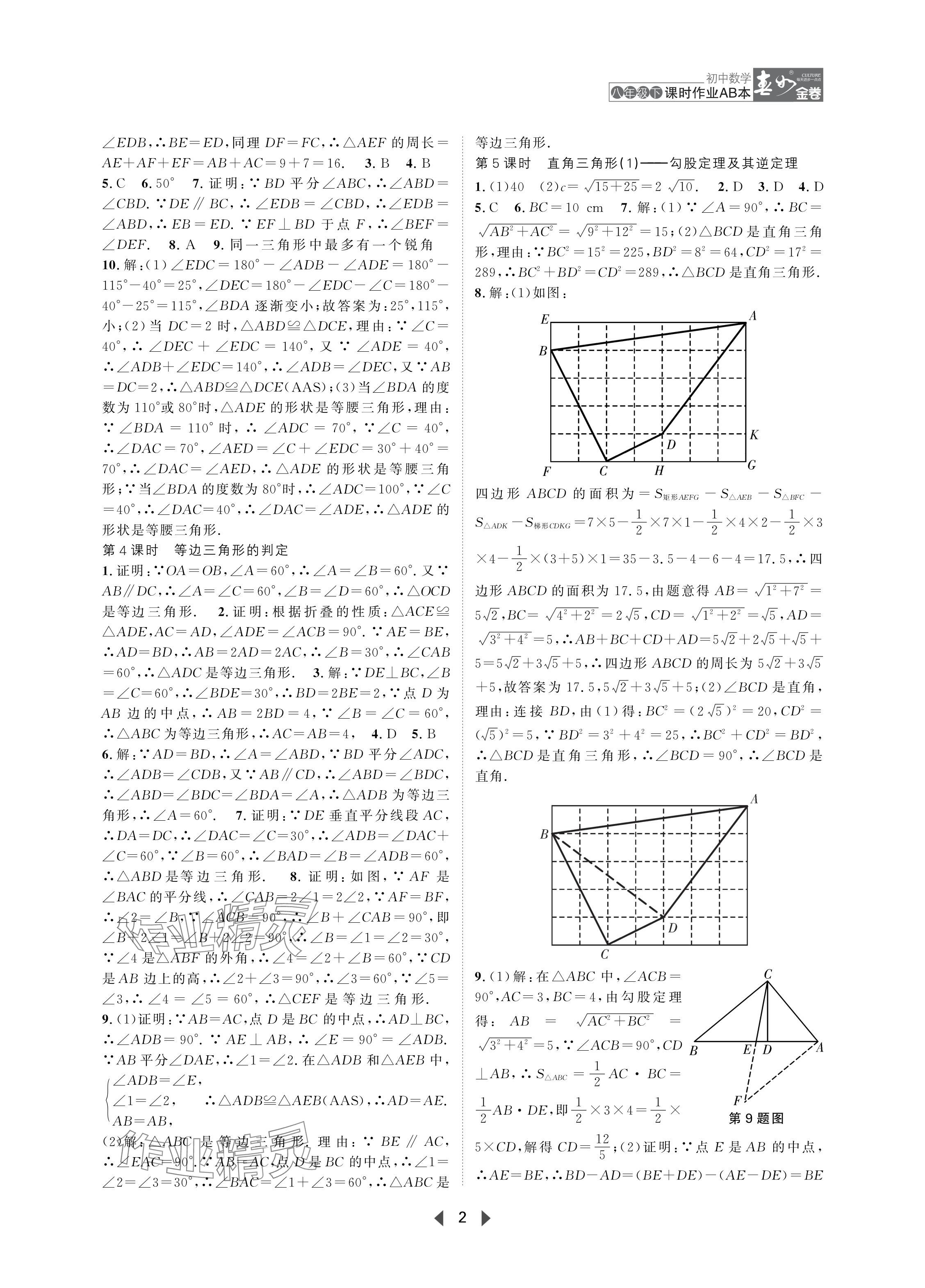 2024年春如金卷課時(shí)作業(yè)AB本八年級(jí)數(shù)學(xué)下冊(cè)北師大版 參考答案第2頁(yè)