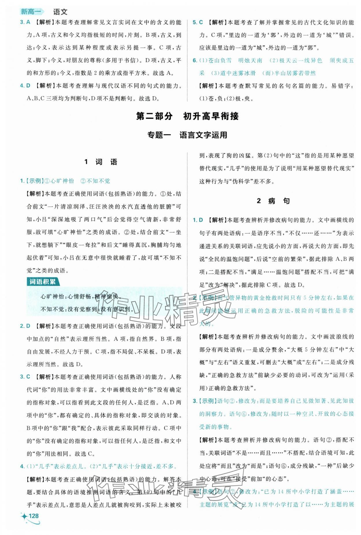 2025年衔接新高一实验班必修课语文&nbsp;参考答案第6页