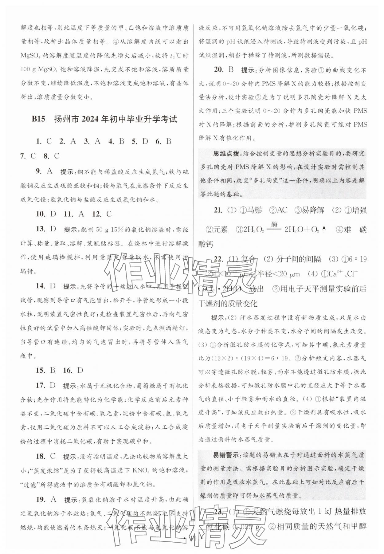 2025年江蘇13大市中考試卷與標準模擬優(yōu)化38套中考化學提優(yōu)版 第14頁