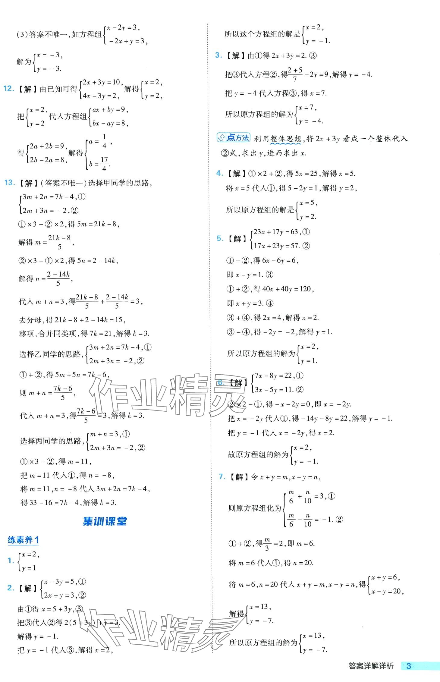 2024年綜合應(yīng)用創(chuàng)新題典中點(diǎn)七年級數(shù)學(xué)下冊冀教版 第3頁