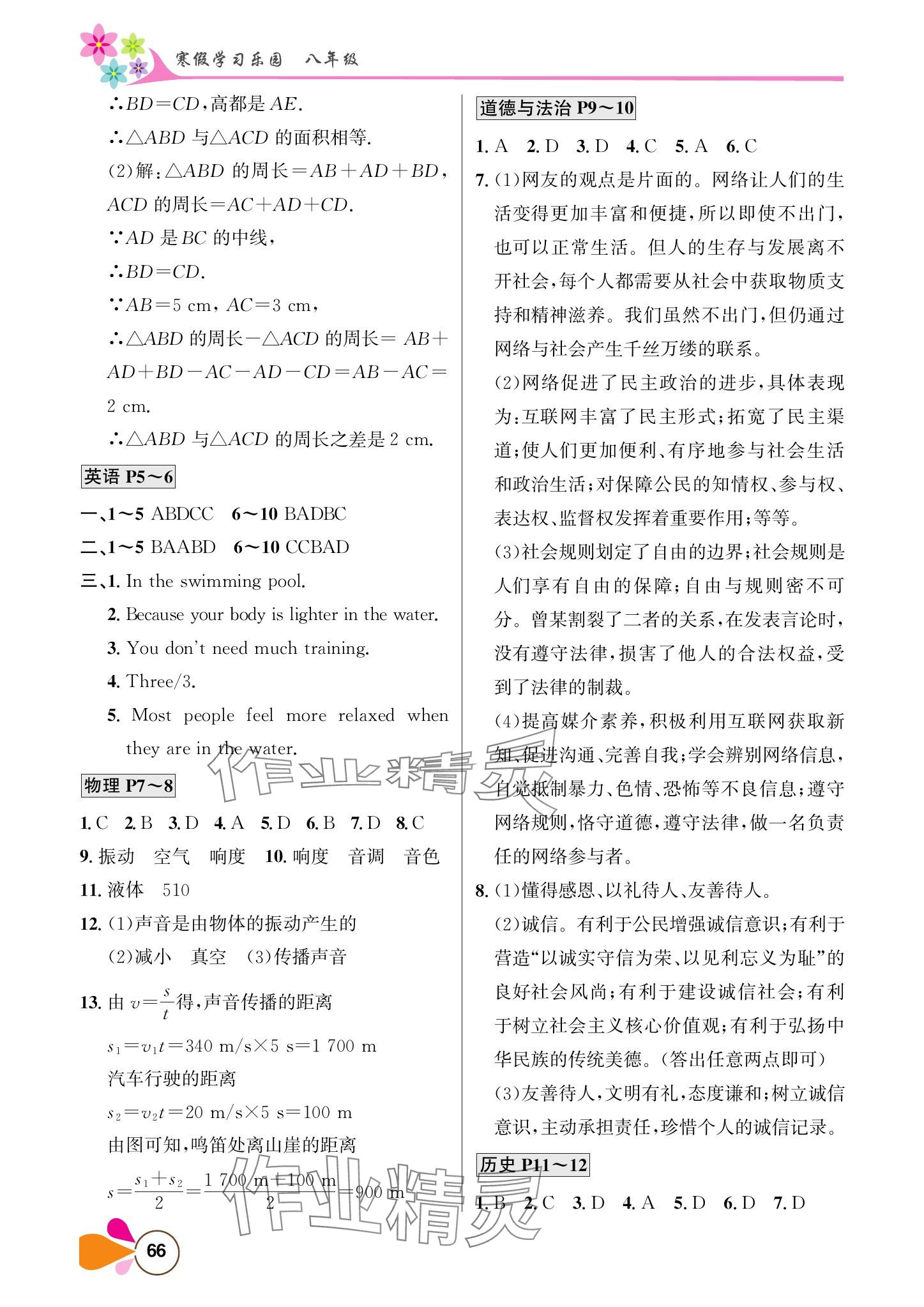 2025年寒假學(xué)習(xí)樂(lè)園南方出版社八年級(jí) 參考答案第2頁(yè)