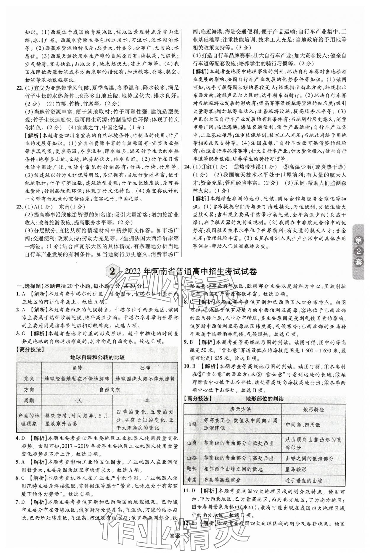 2024年领扬中考卷地理河南专版 参考答案第2页