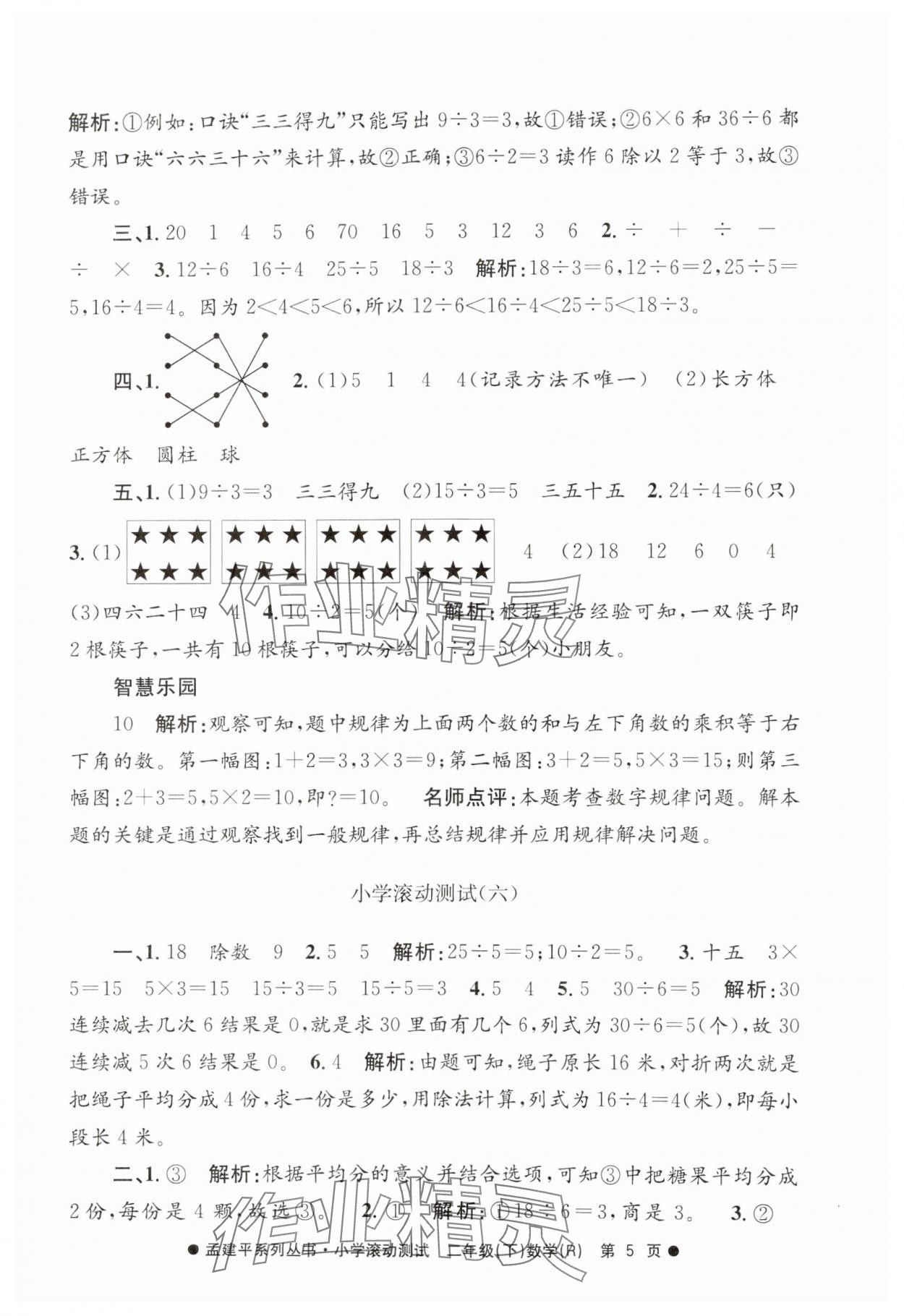 2025年孟建平小学滚动测试二年级数学下册人教版 第5页