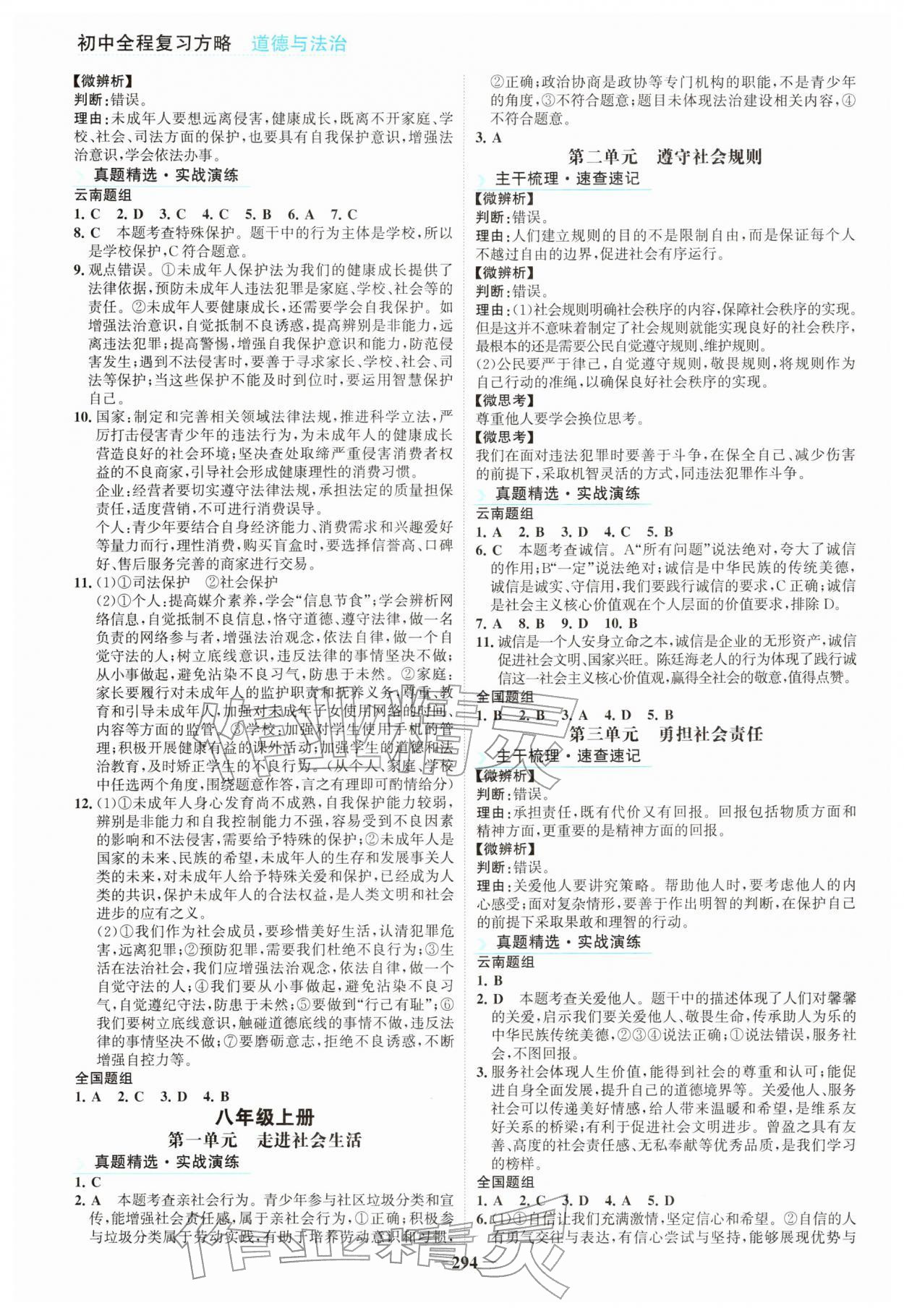 2026年初中全程复习方略海峡文艺出版社道德与法治云南专版&nbsp;参考答案第3页