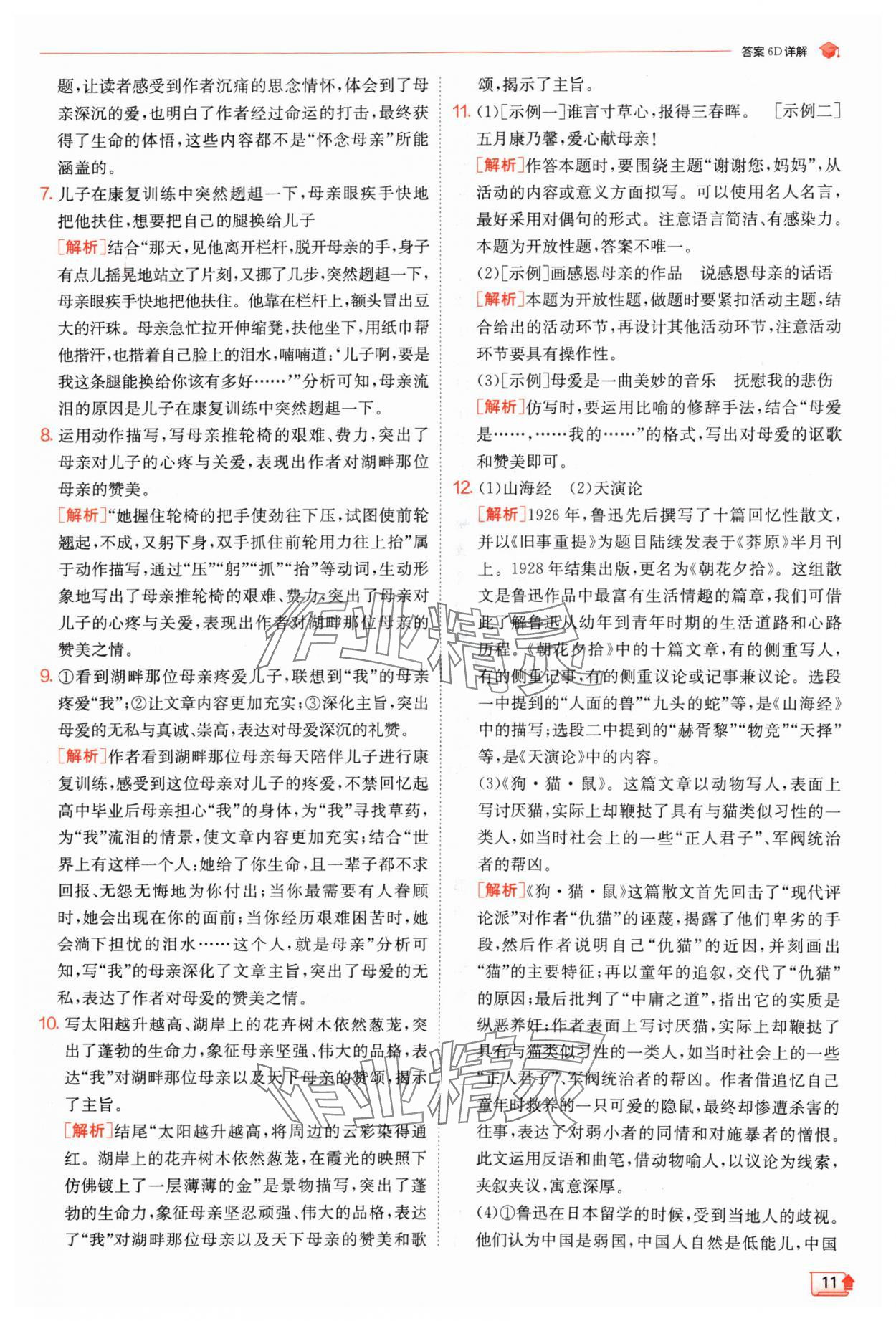 2024年實驗班提優(yōu)訓(xùn)練七年級語文上冊人教版江蘇專版 參考答案第11頁