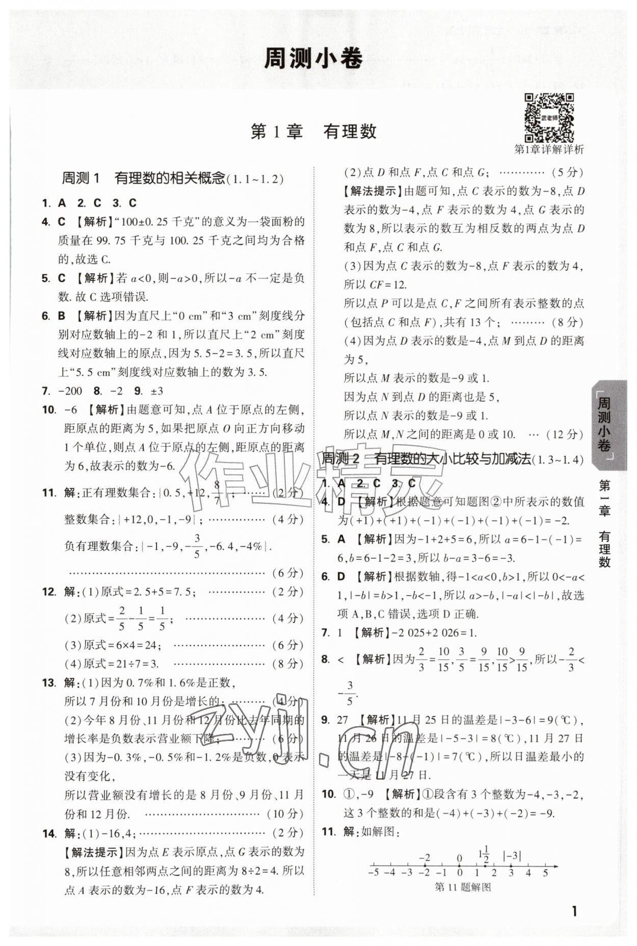 2026年万唯中考大小卷七年级数学上册沪科版&nbsp;参考答案第1页