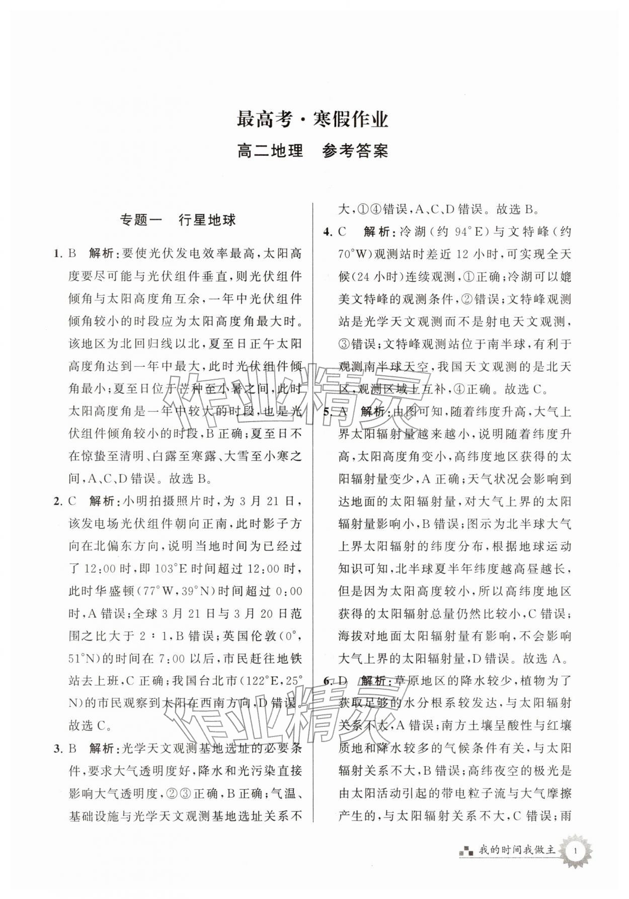 2026年最高考寒假作业高二地理&nbsp;第1页