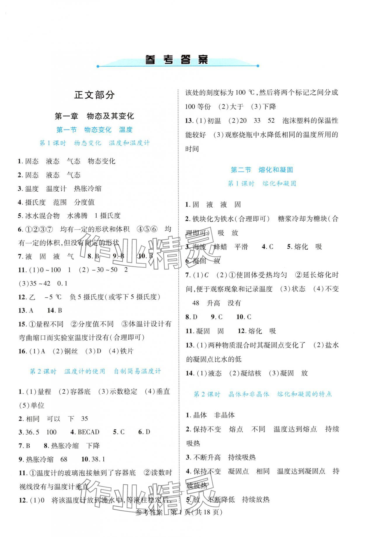 2025年新课程同步学案八年级物理上册北师大版 参考答案第1页