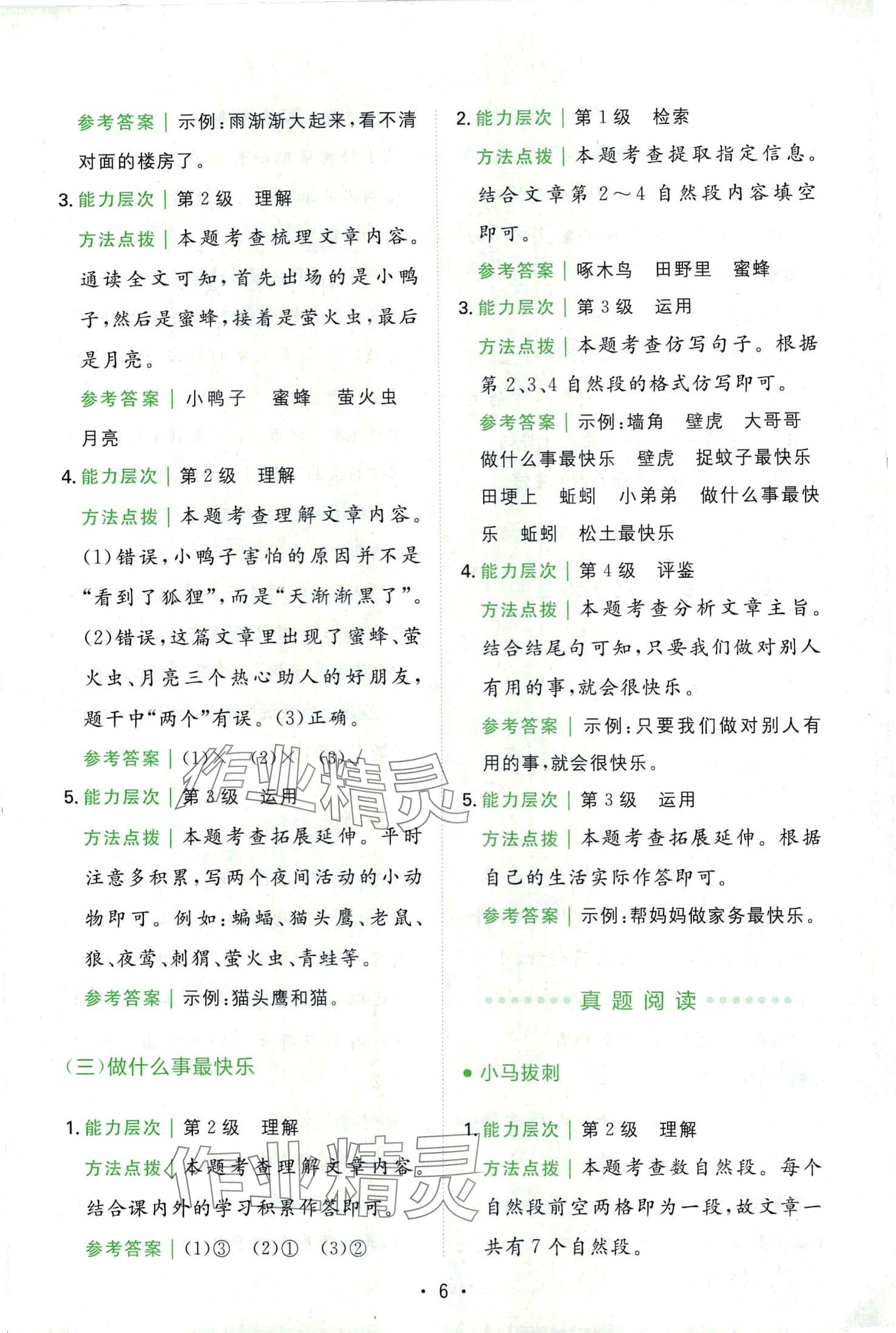 2024年勝在閱讀小學(xué)語(yǔ)文同步閱讀與寫作全能訓(xùn)練二年級(jí) 第6頁(yè)