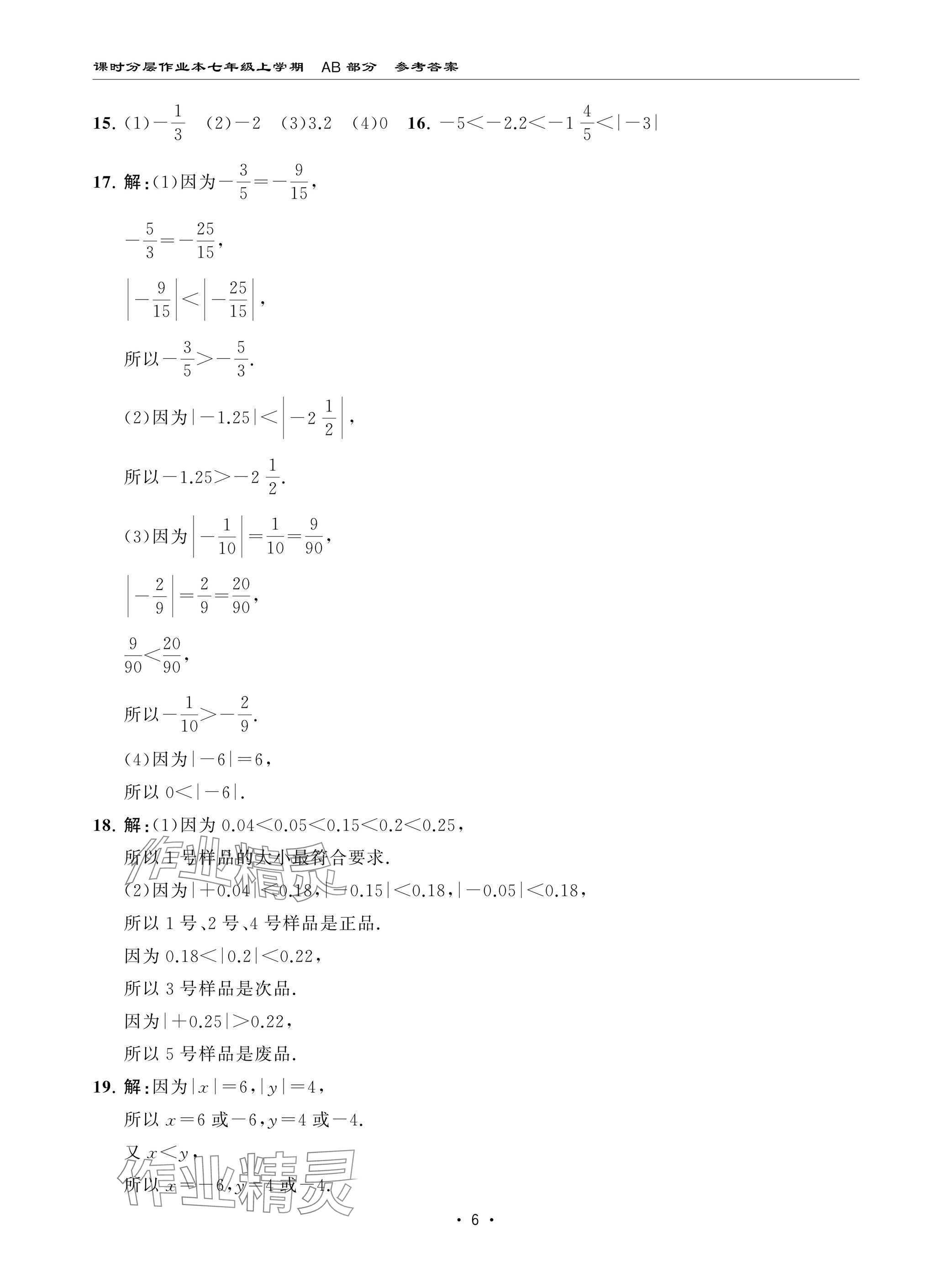 2024年課時分層作業(yè)本七年級數(shù)學上冊北師大版 參考答案第6頁