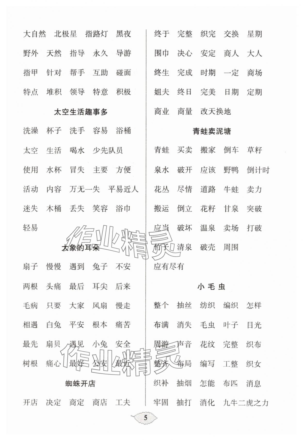 2024年默写天天练每日5分钟二年级语文下册人教版&nbsp;参考答案第5页