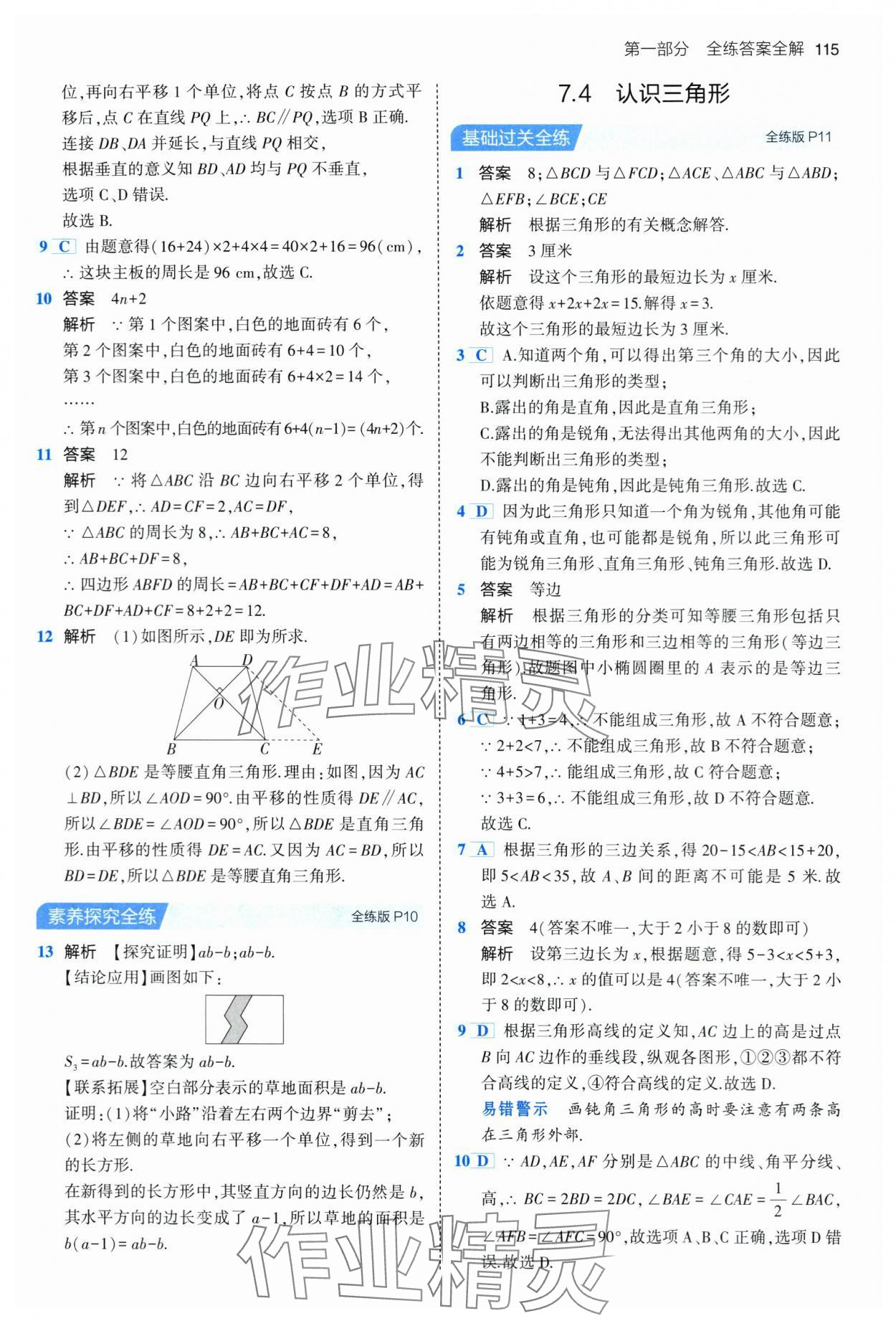 2024年5年中考3年模拟七年级数学下册苏科版 第5页