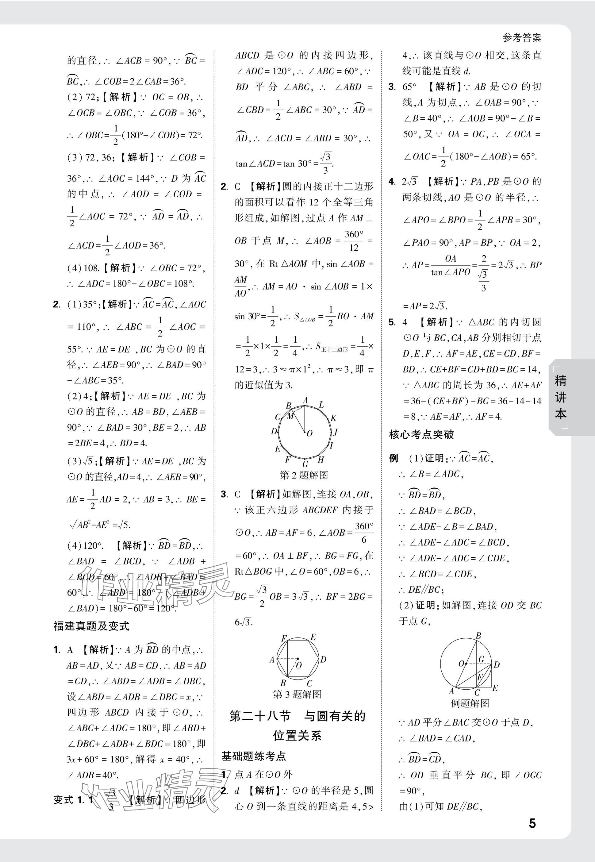 2025年萬唯中考試題研究數(shù)學(xué)福建專版 參考答案第26頁