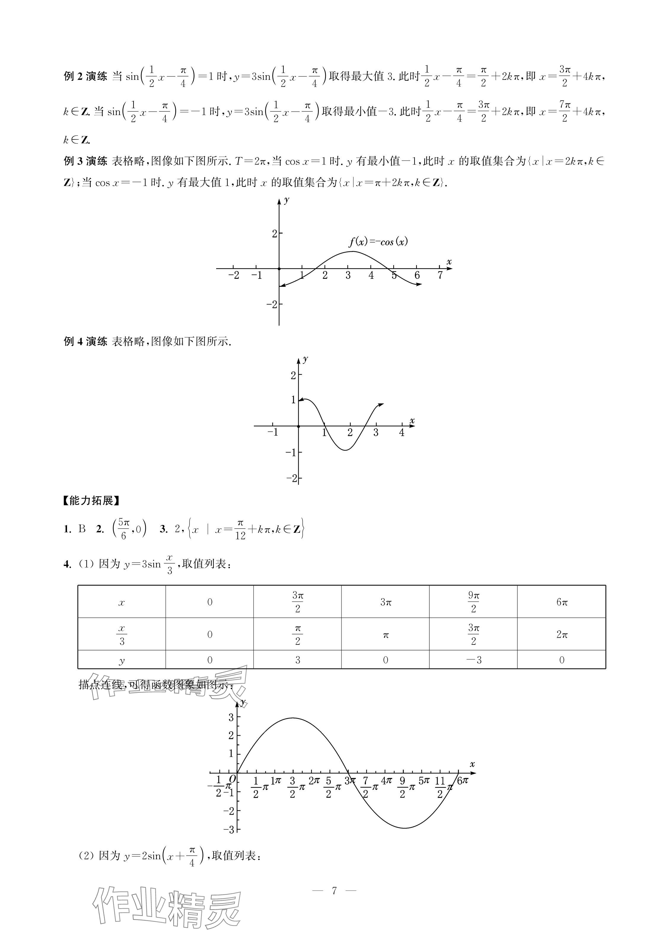 2024年對口單招一點通拓展模塊數(shù)學(xué)第四冊 參考答案第7頁