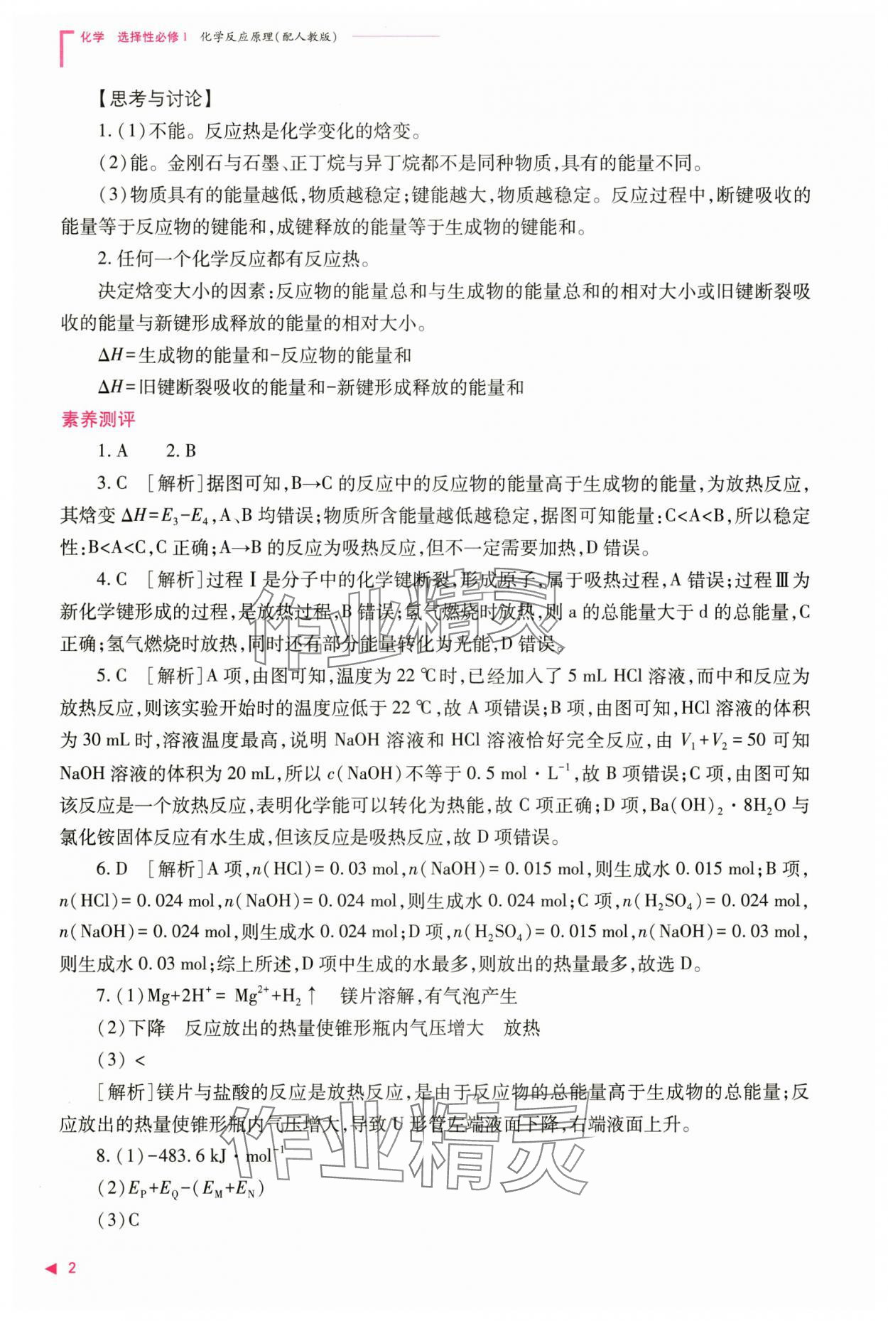 2024年普通高中新课程同步练习册高中化学选择性必修1人教版 参考答案第2页