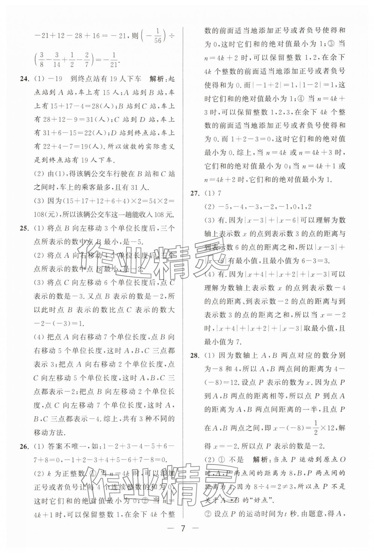2025年亮點(diǎn)給力大試卷七年級(jí)數(shù)學(xué)上冊(cè)蘇科版 參考答案第7頁(yè)