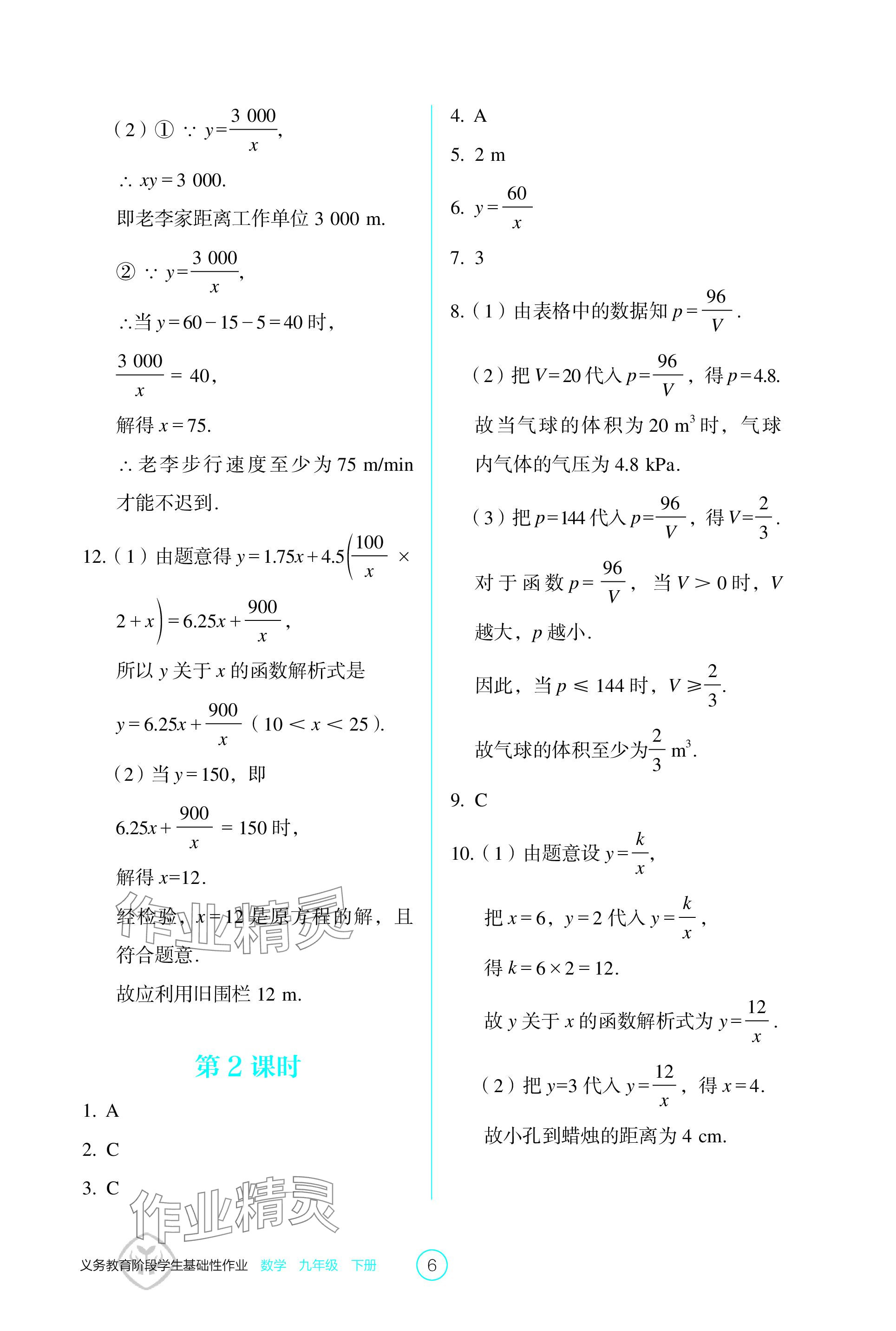 2024年学生基础性作业九年级数学下册人教版 参考答案第6页