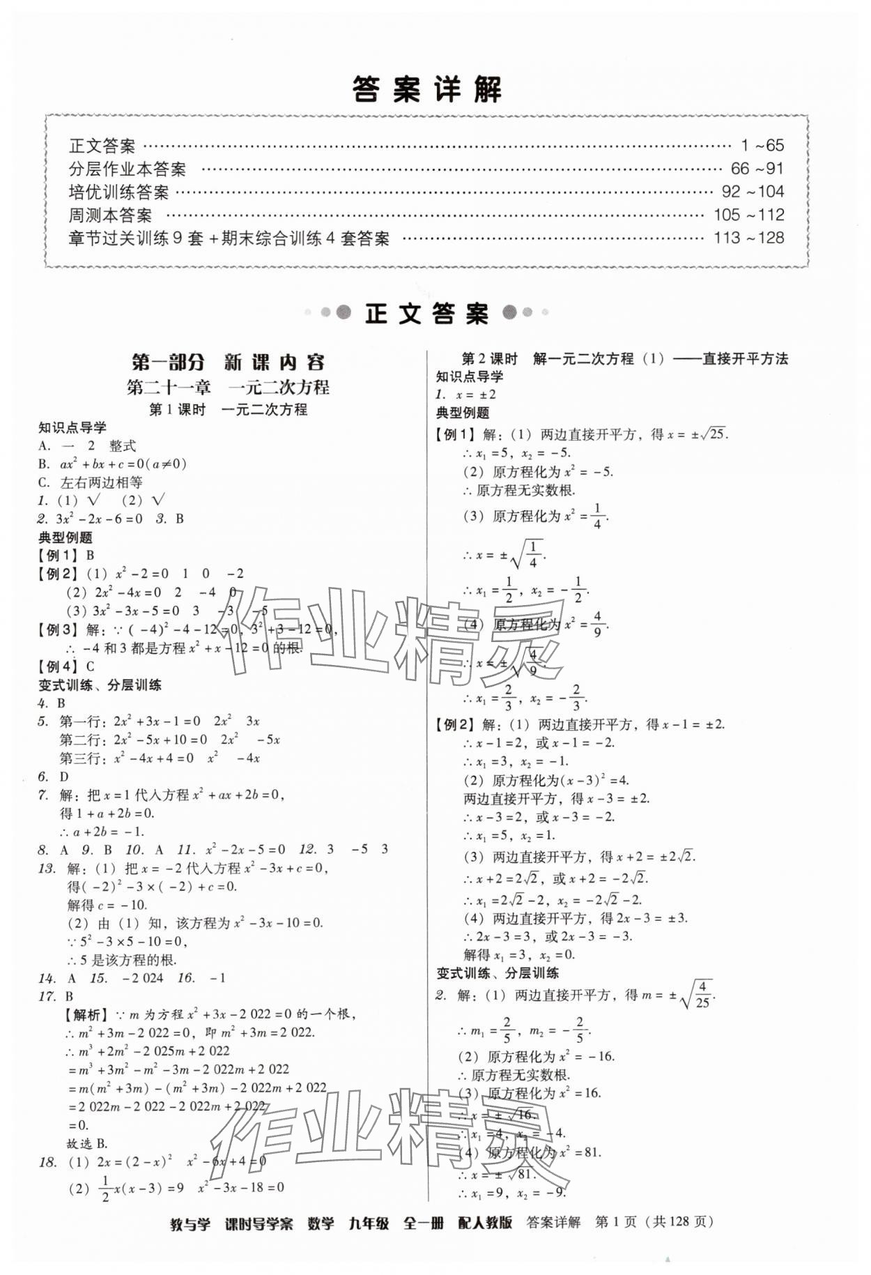 2024年教與學(xué)課時導(dǎo)學(xué)案九年級數(shù)學(xué)全一冊人教版廣東專版 第1頁