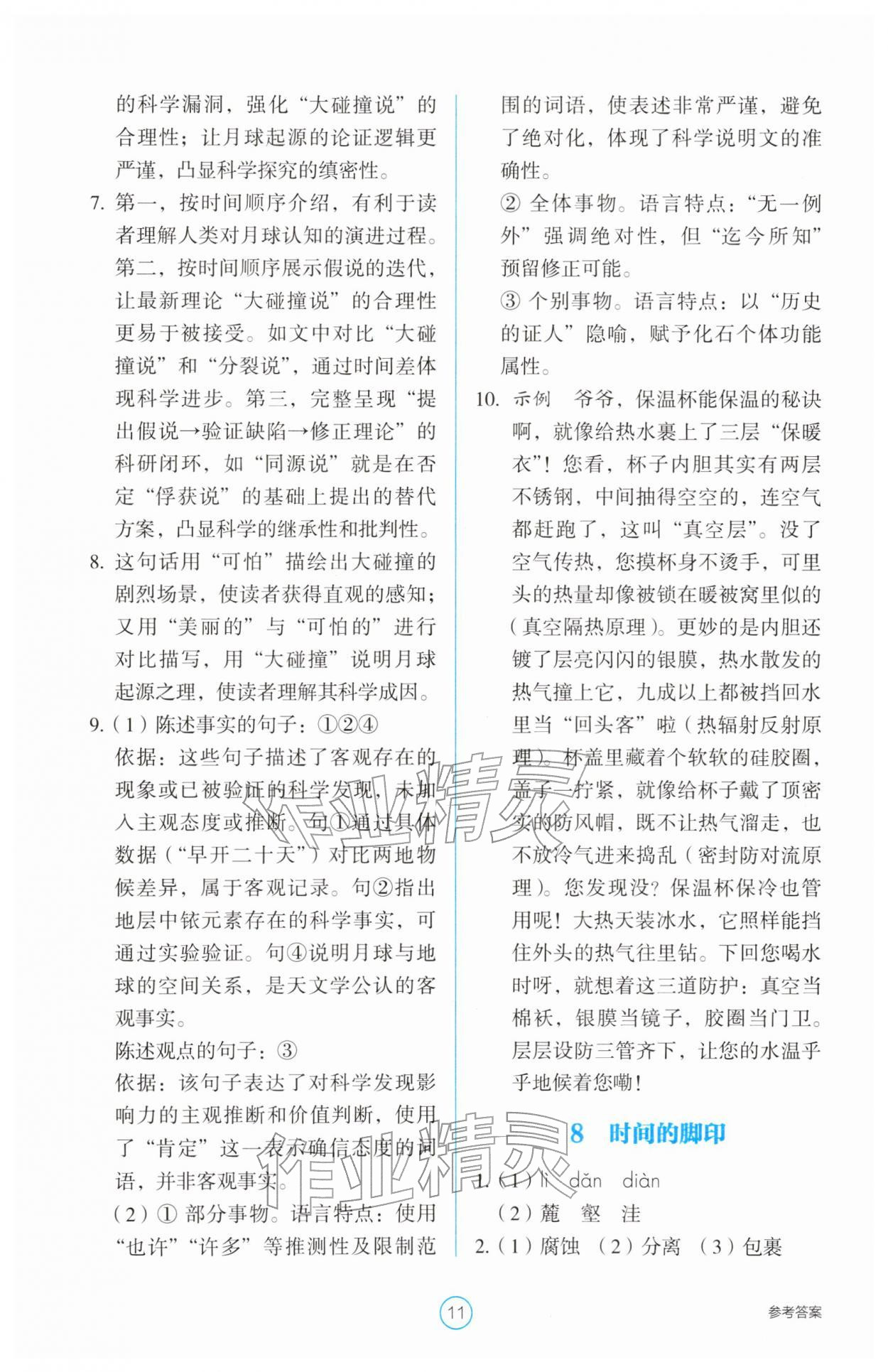 2026年学生基础性作业八年级语文下册人教版&nbsp;第11页