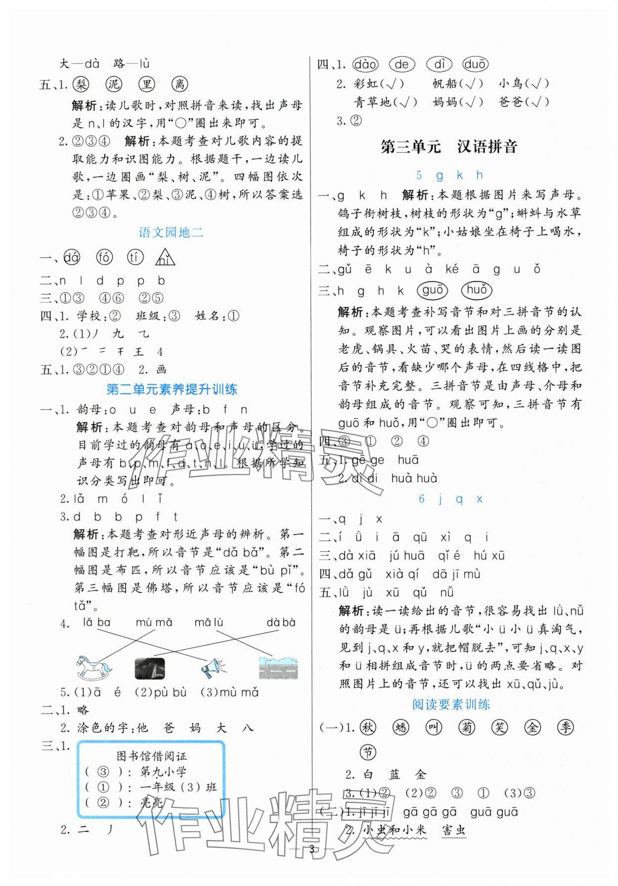 2025年亮點激活提優(yōu)天天練一年級語文上冊人教版 參考答案第3頁