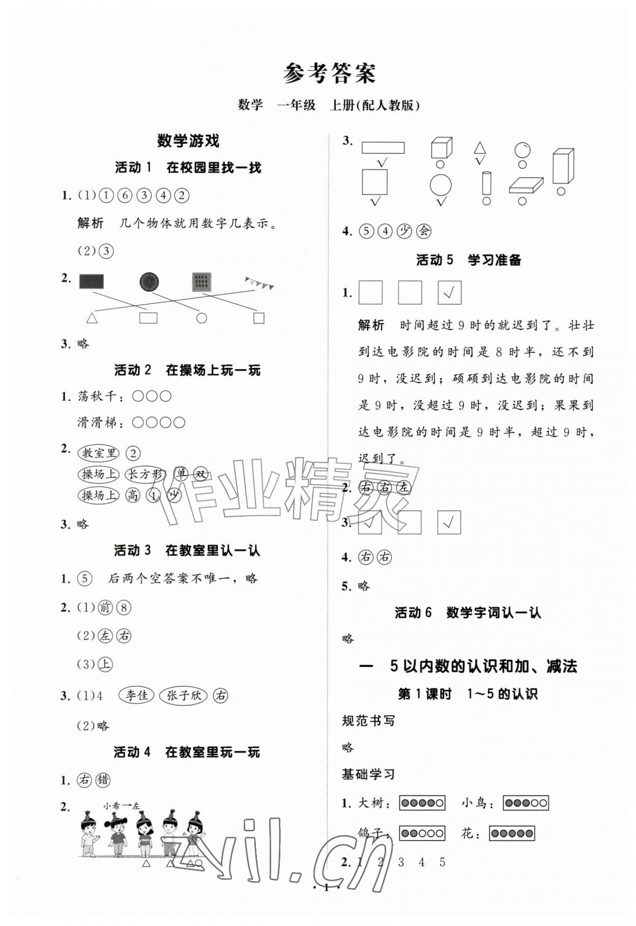 2026年同步练习册分层指导一年级数学上册人教版&nbsp;参考答案第1页