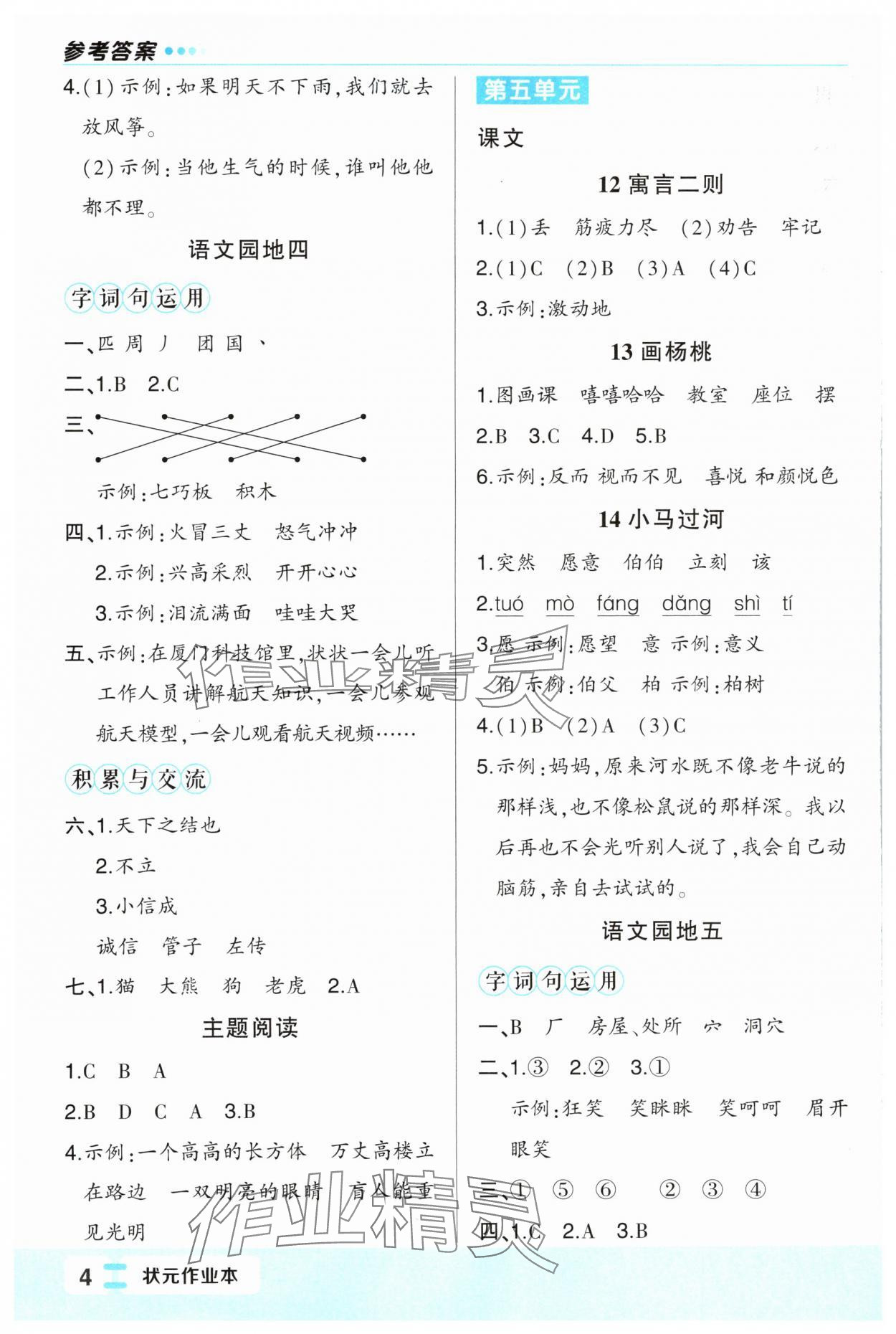 2024年黄冈状元成才路状元作业本二年级语文下册人教版福建专版 第4页