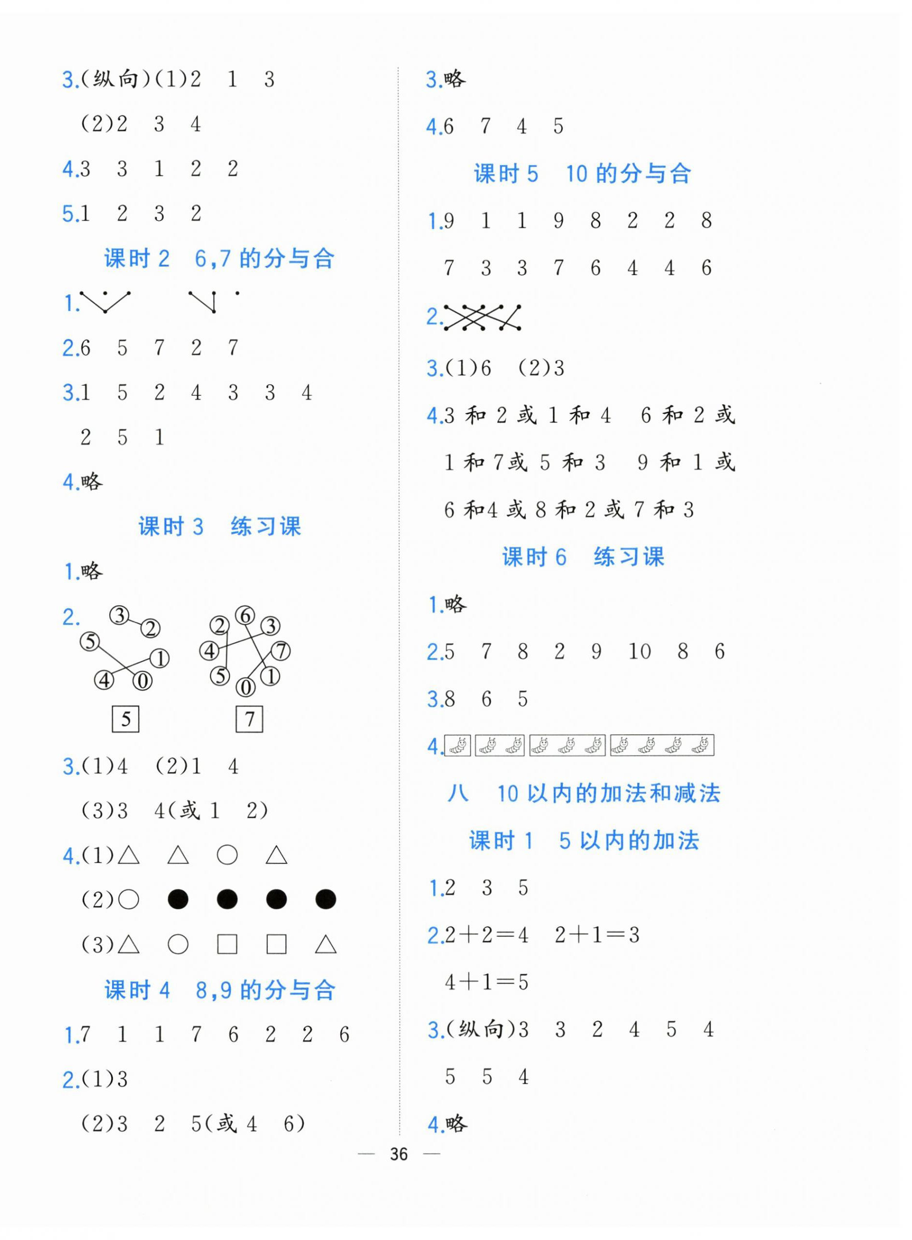 2023年全優作業本一年級數學上冊蘇教版 參考答案第4頁