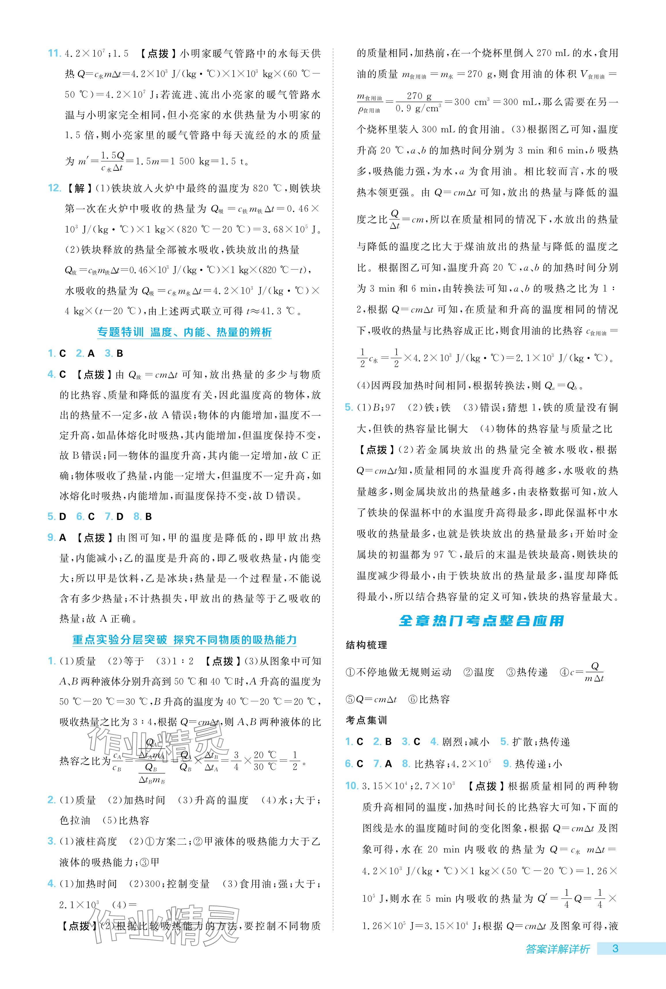 2024年综合应用创新题典中点九年级物理全一册人教版 参考答案第3页