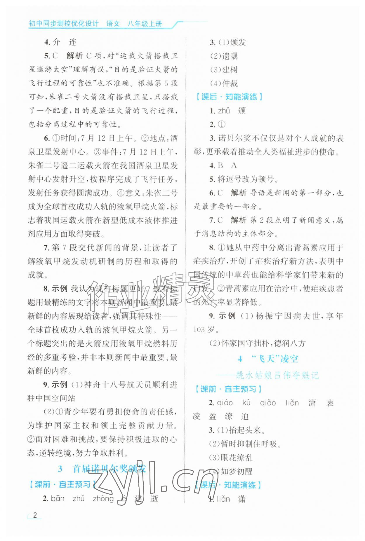 2026年同步测控优化设计八年级语文上册人教版甘肃专版&nbsp;第2页