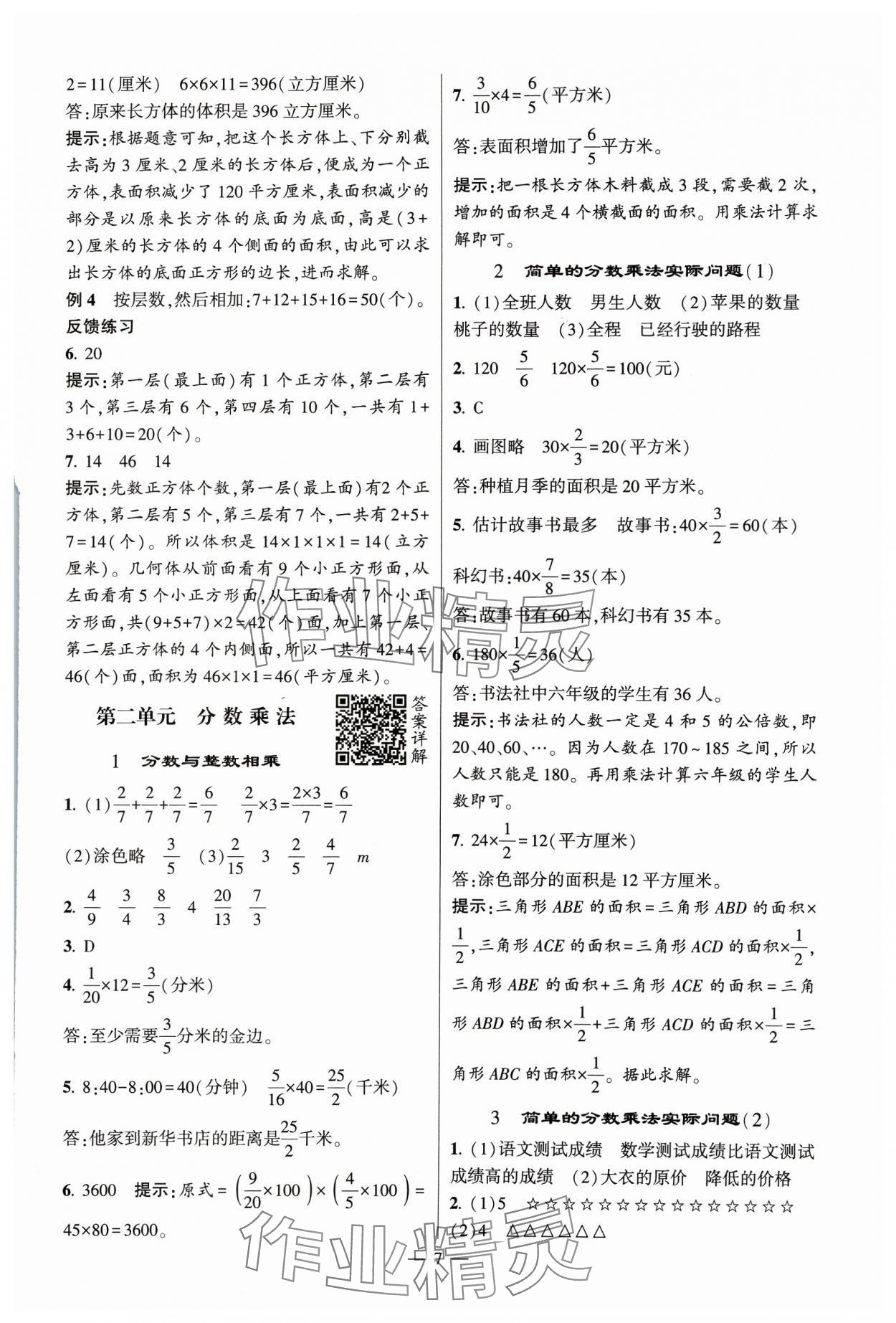 2023年经纶学典提高班六年级数学上册苏教版 参考答案第7页