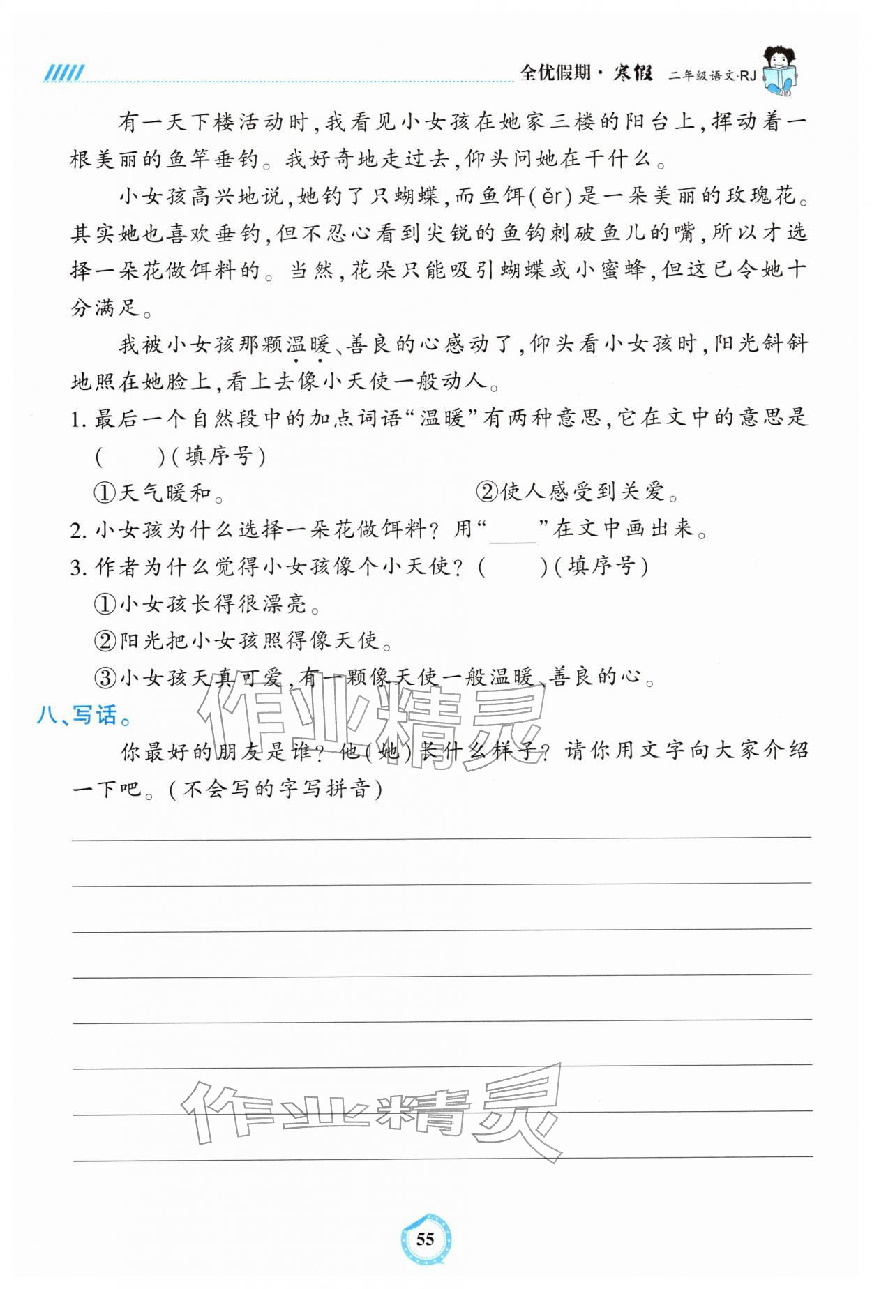 2026年全優(yōu)假期二年級語文人教版吉林教育出版社&nbsp;第1頁