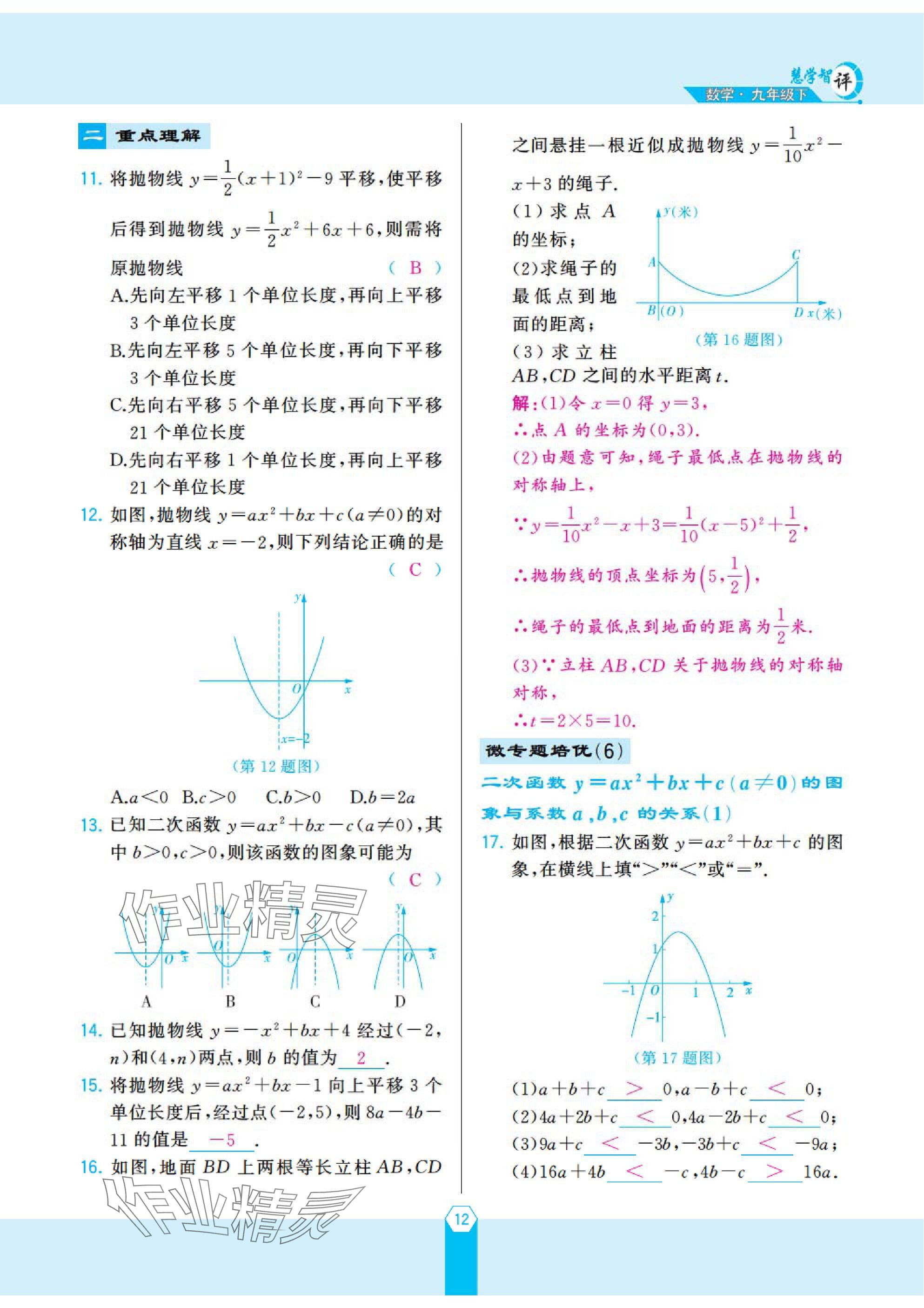 2025年慧学智评九年级数学下册北师大版 参考答案第25页